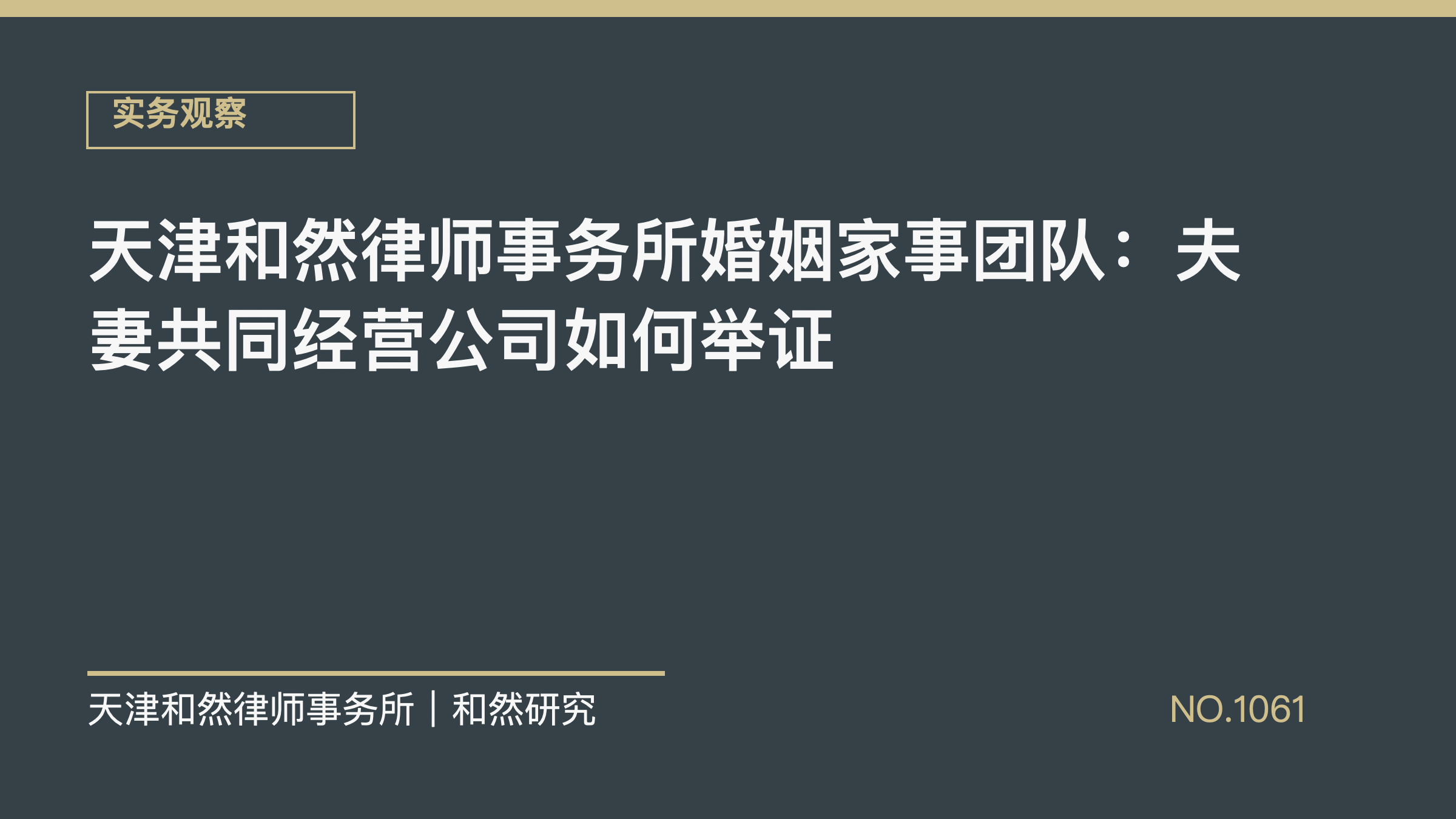 天津和然律师事务所婚姻家事团队：夫妻共同经营公司如何举证