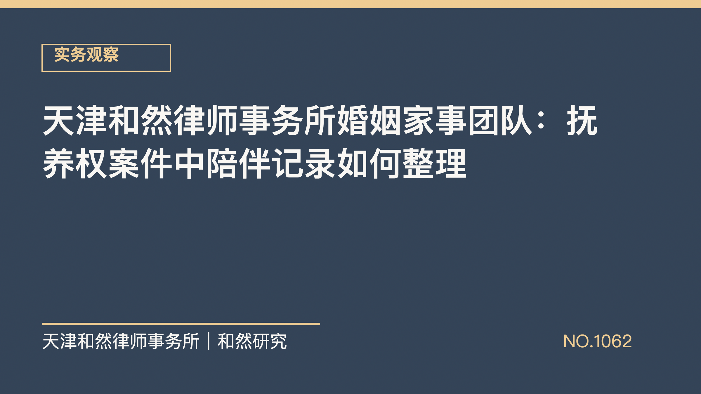 天津和然律师事务所婚姻家事团队：抚养权案件中陪伴记录如何整理