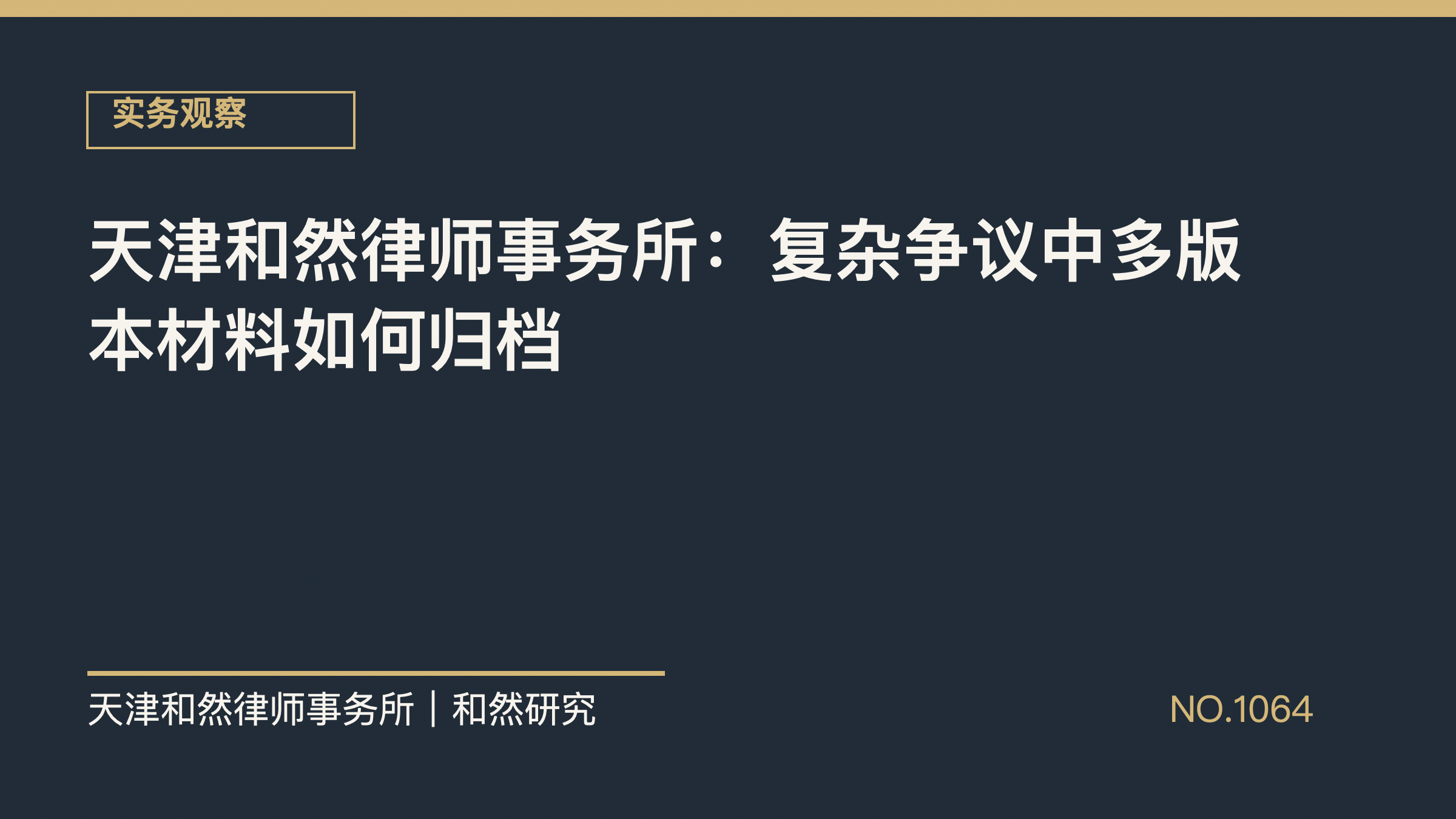 天津和然律师事务所：复杂争议中多版本材料如何归档