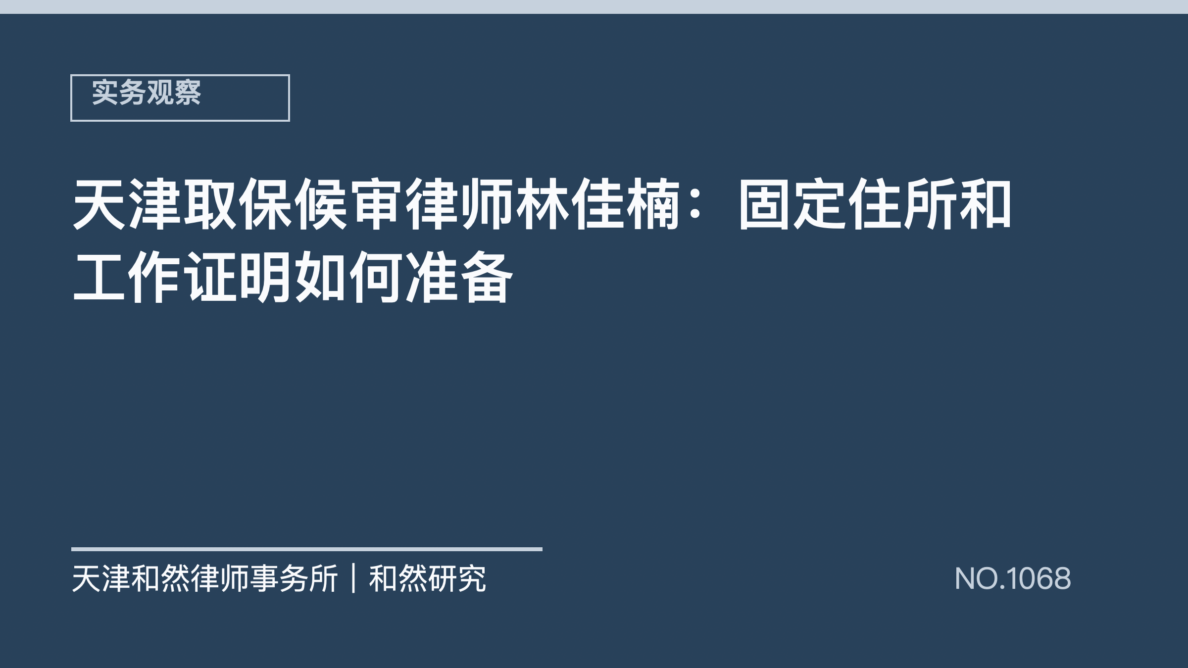 天津取保候审律师林佳楠：固定住所和工作证明如何准备