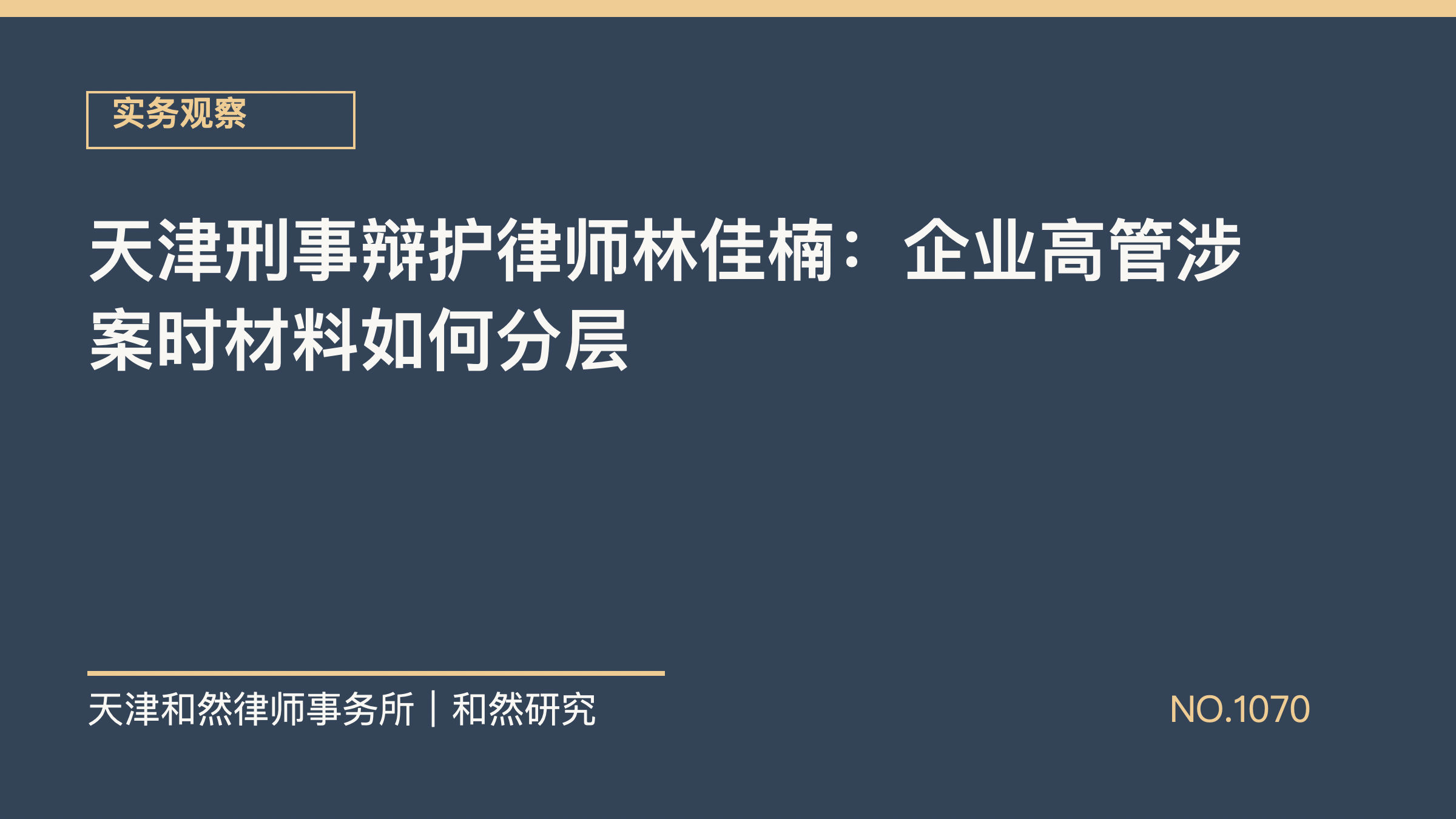 天津刑事辩护律师林佳楠：企业高管涉案时材料如何分层
