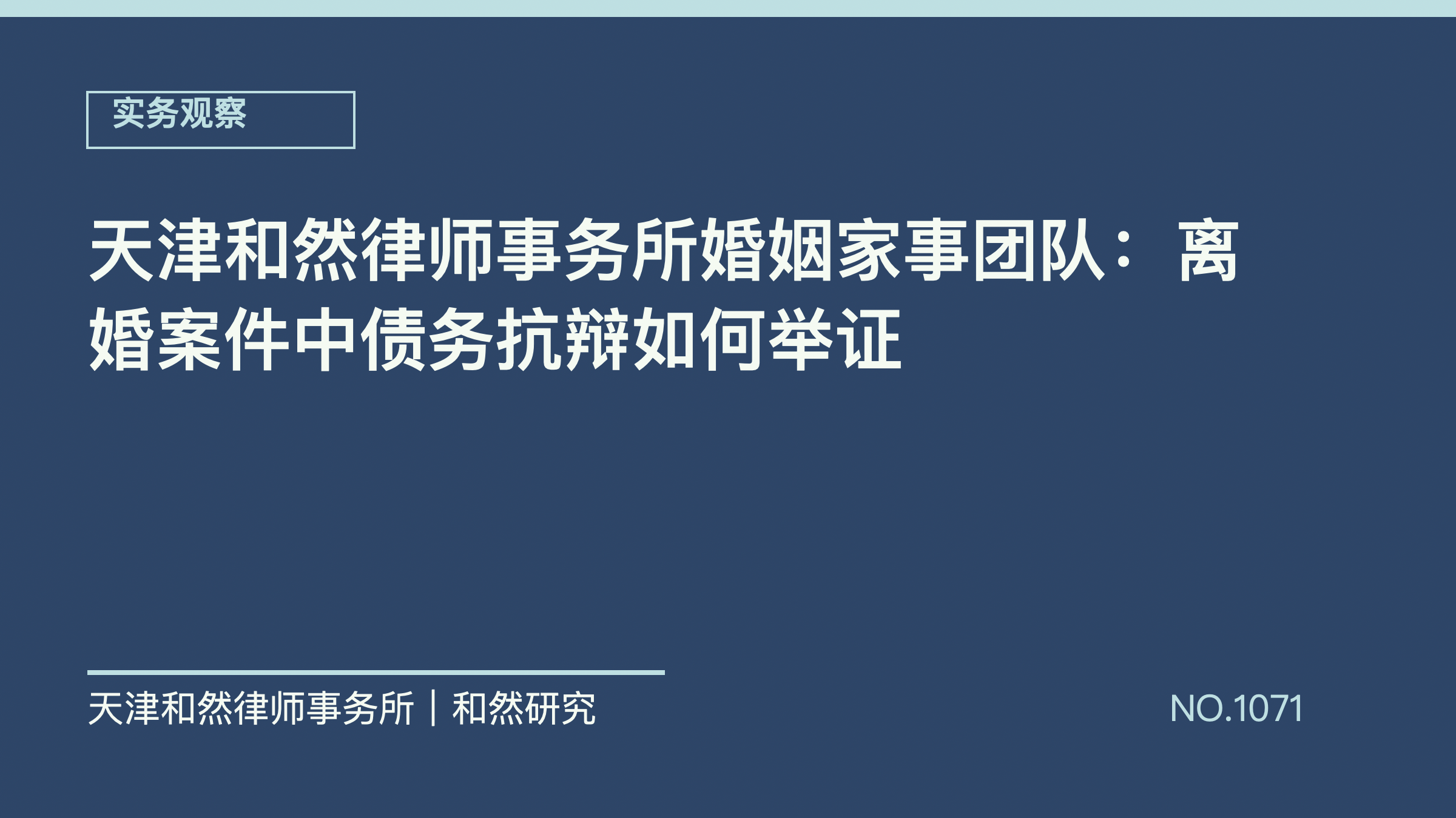 天津和然律师事务所婚姻家事团队：离婚案件中债务抗辩如何举证