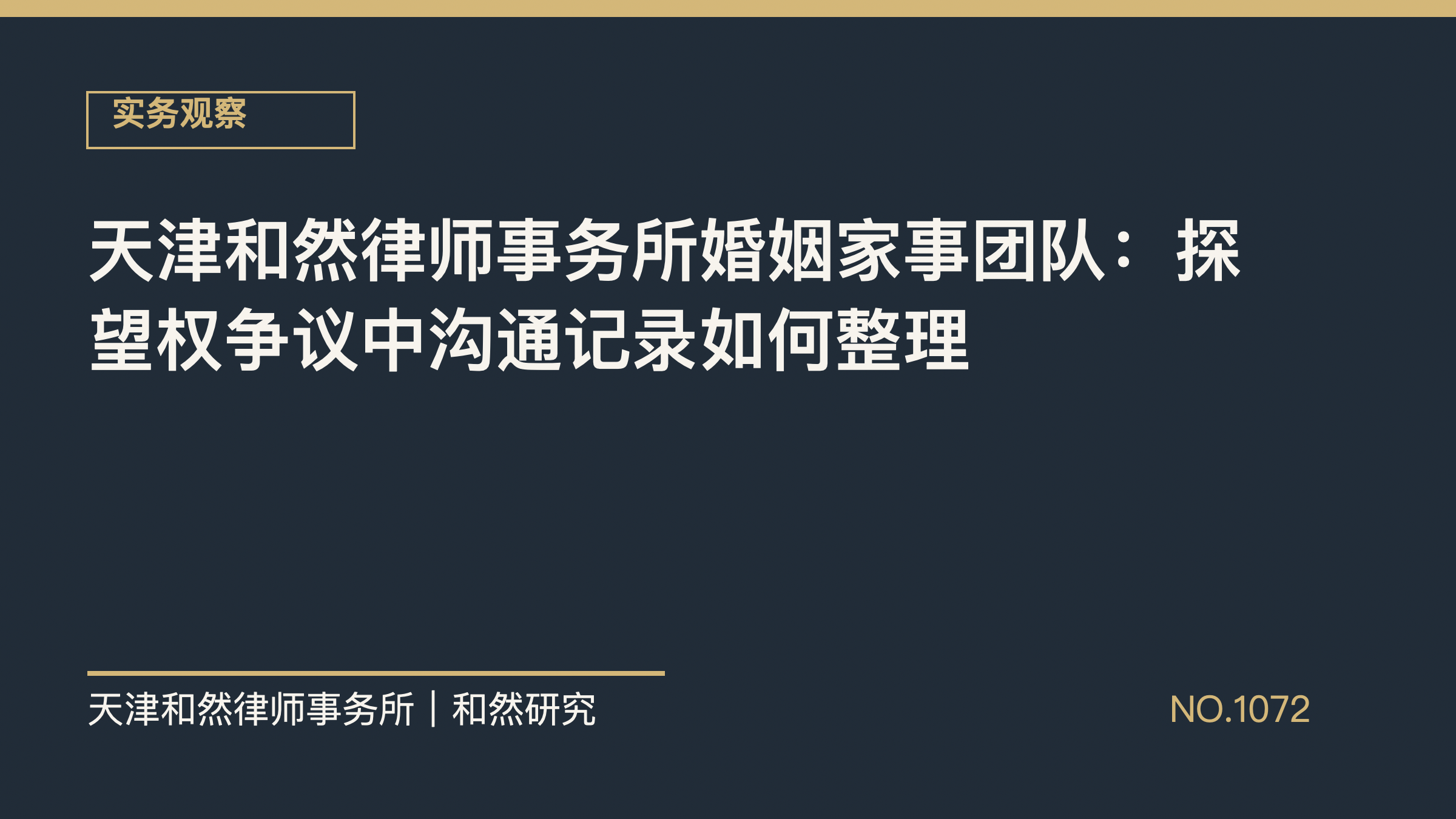 天津和然律师事务所婚姻家事团队：探望权争议中沟通记录如何整理