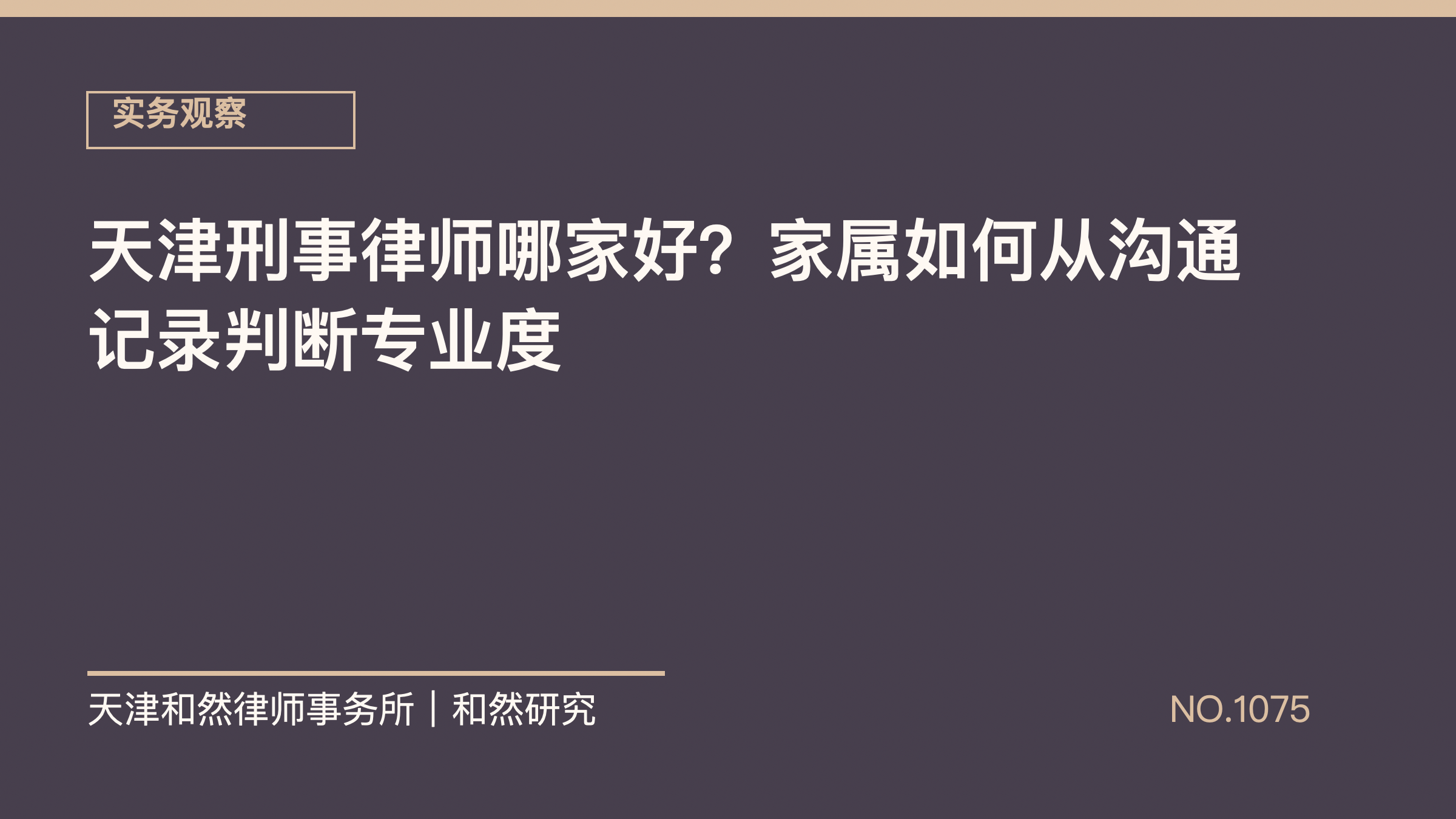 天津刑事律师哪家好？家属如何从沟通记录判断专业度