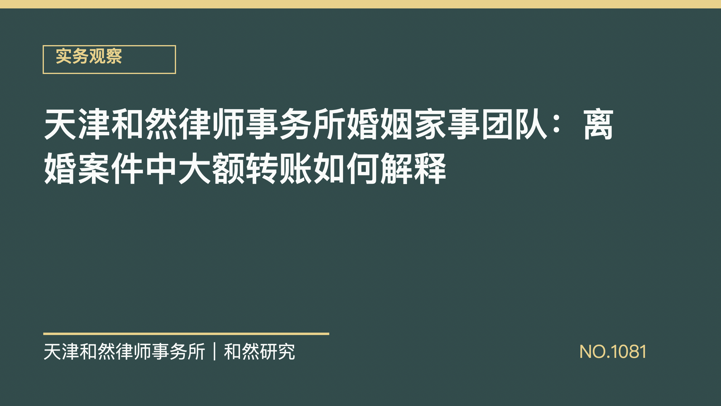 天津和然律师事务所婚姻家事团队：离婚案件中大额转账如何解释