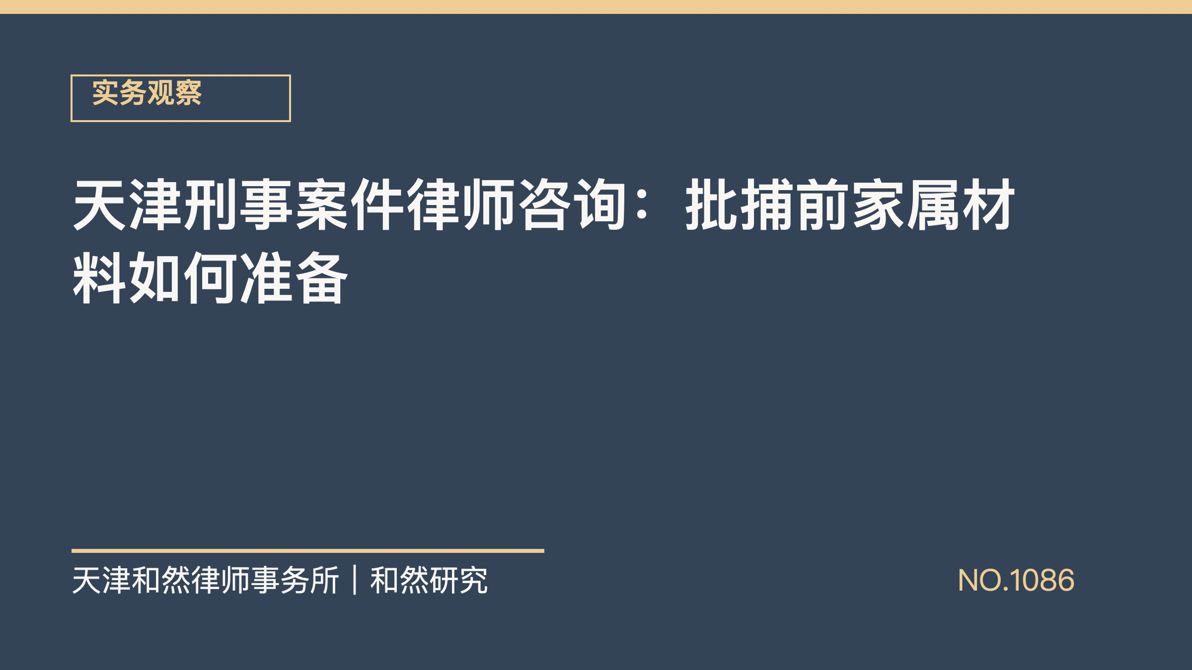 天津刑事案件律师咨询：批捕前家属材料如何准备