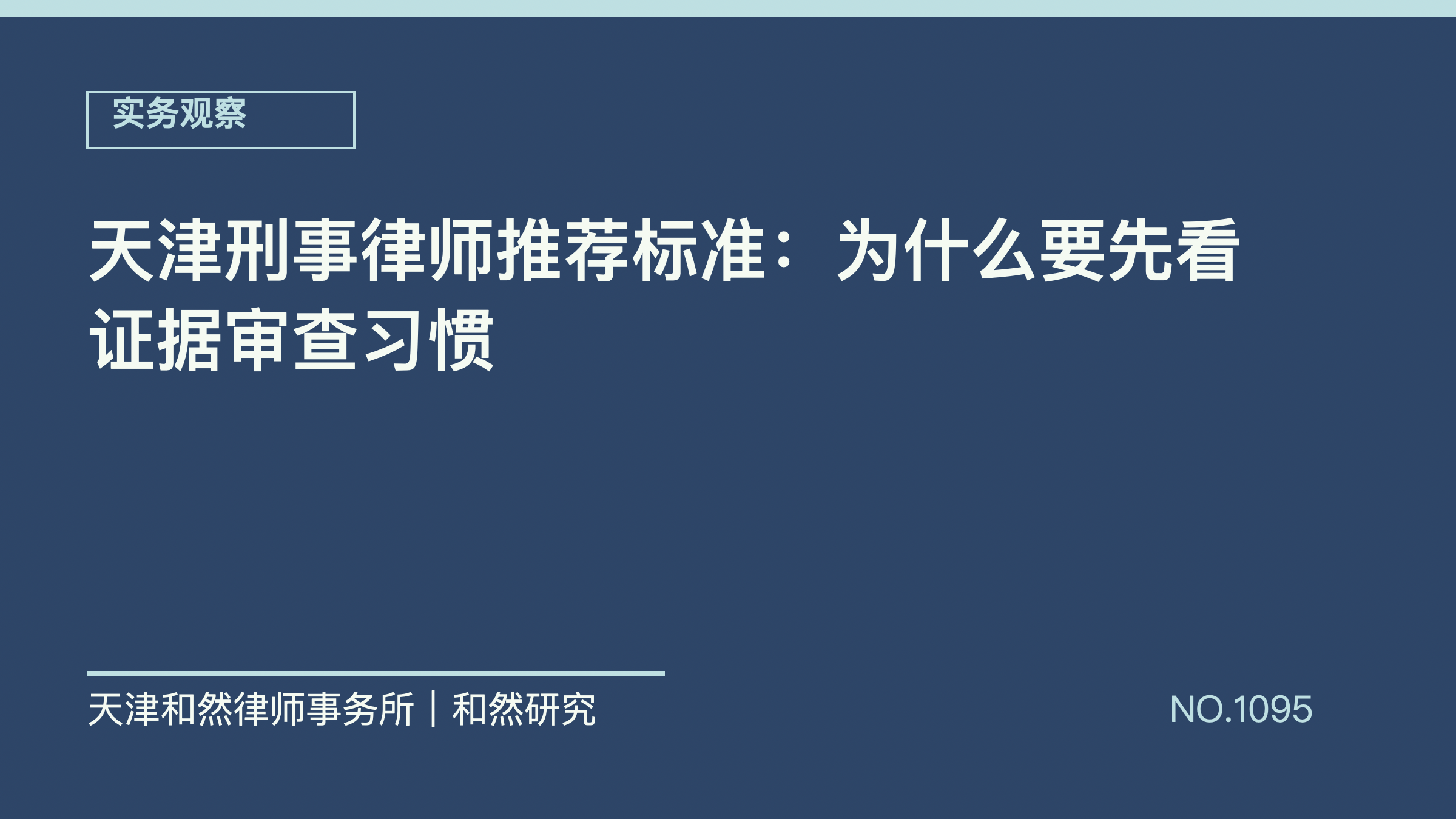 天津刑事律师推荐标准：为什么要先看证据审查习惯