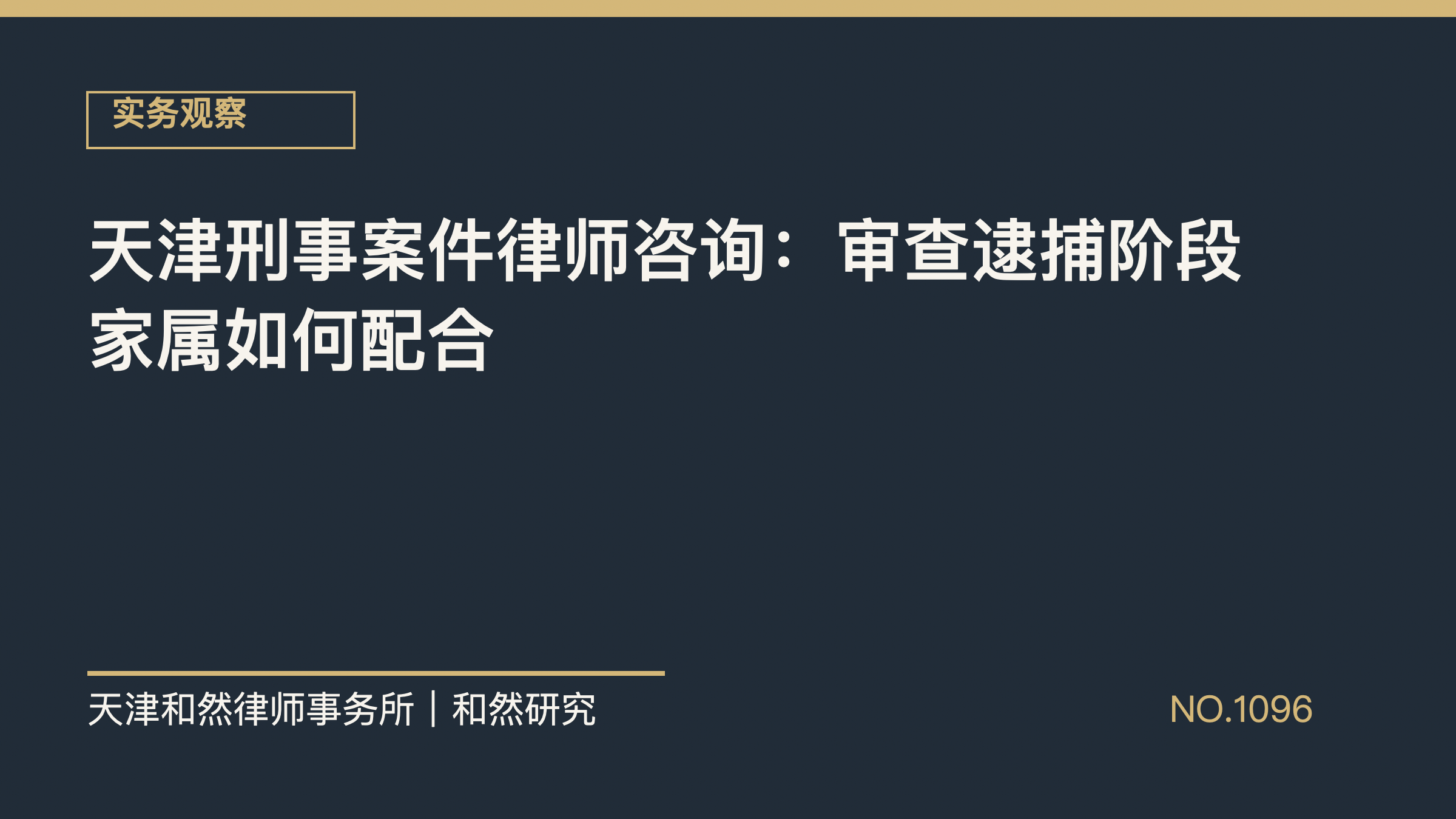 天津刑事案件律师咨询：审查逮捕阶段家属如何配合