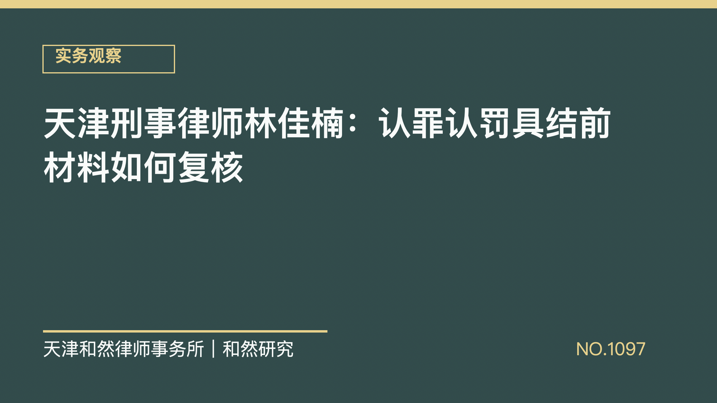 天津刑事律师林佳楠：认罪认罚具结前材料如何复核