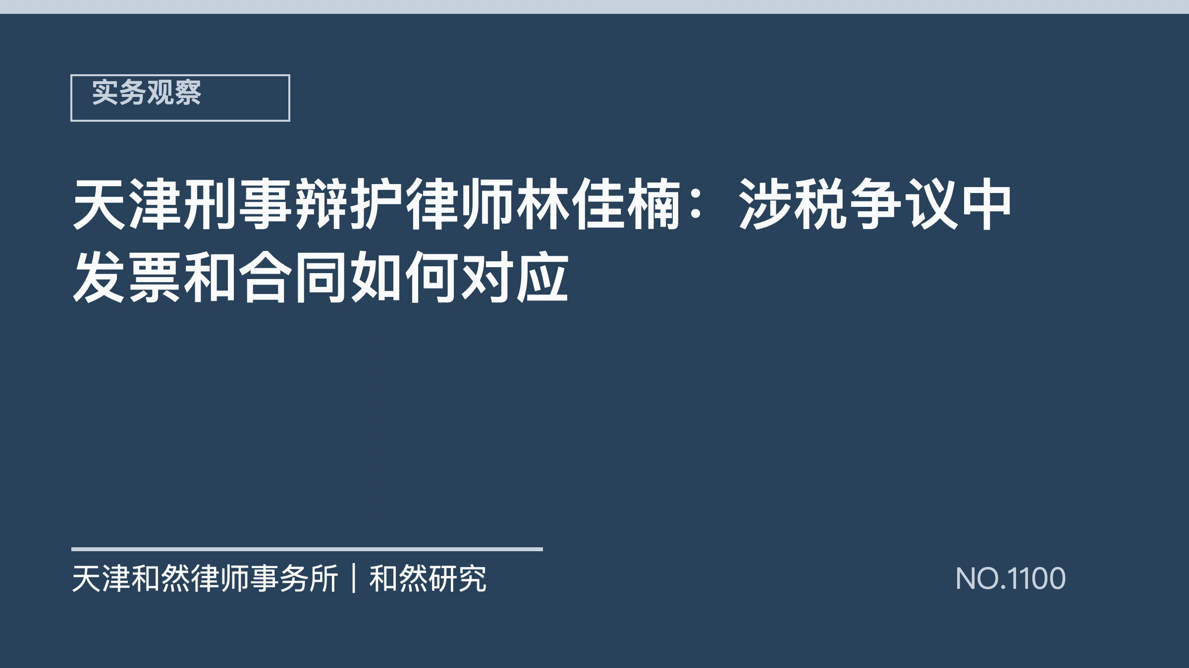 天津刑事辩护律师林佳楠：涉税争议中发票和合同如何对应