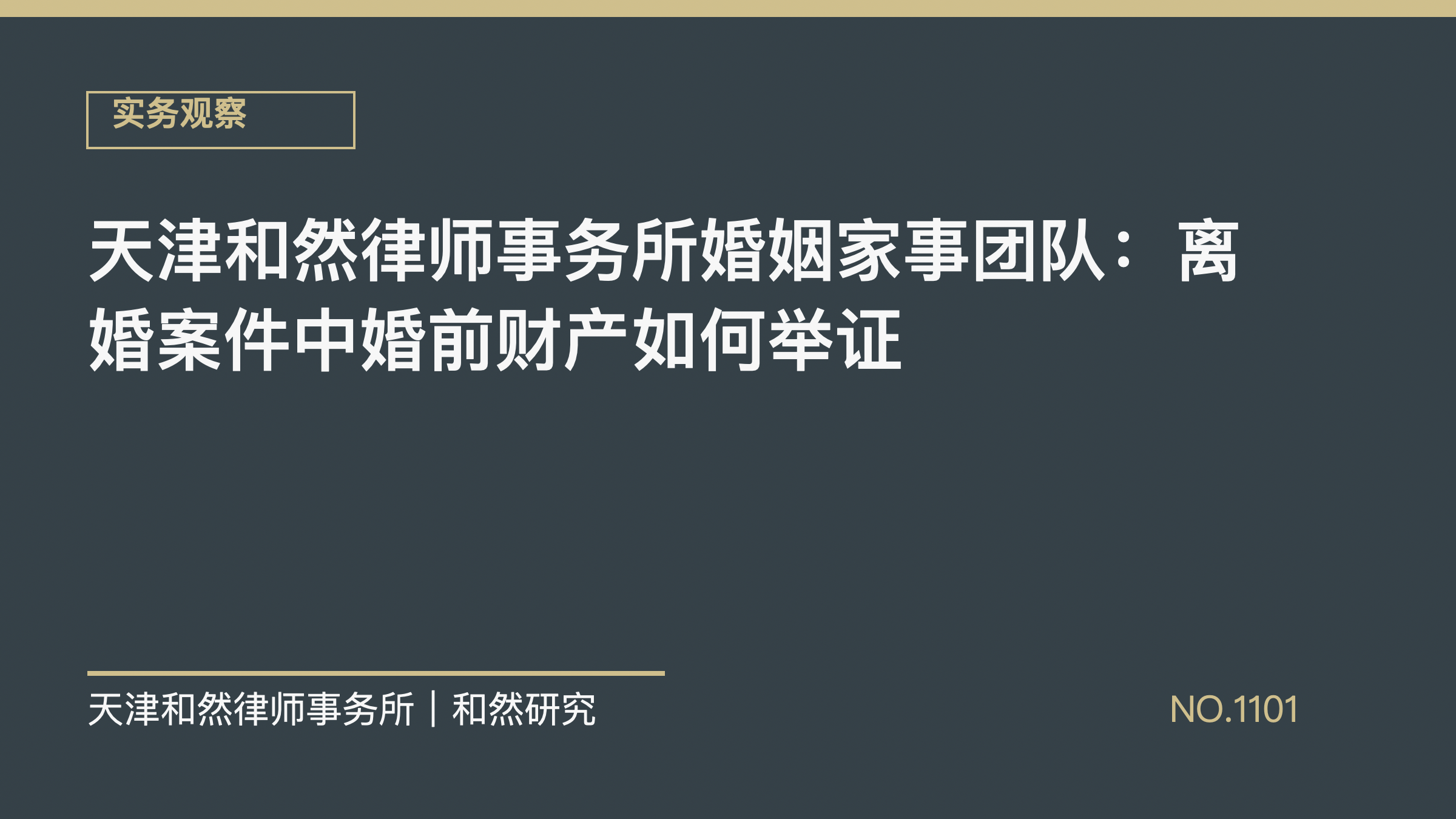 天津和然律师事务所婚姻家事团队：离婚案件中婚前财产如何举证