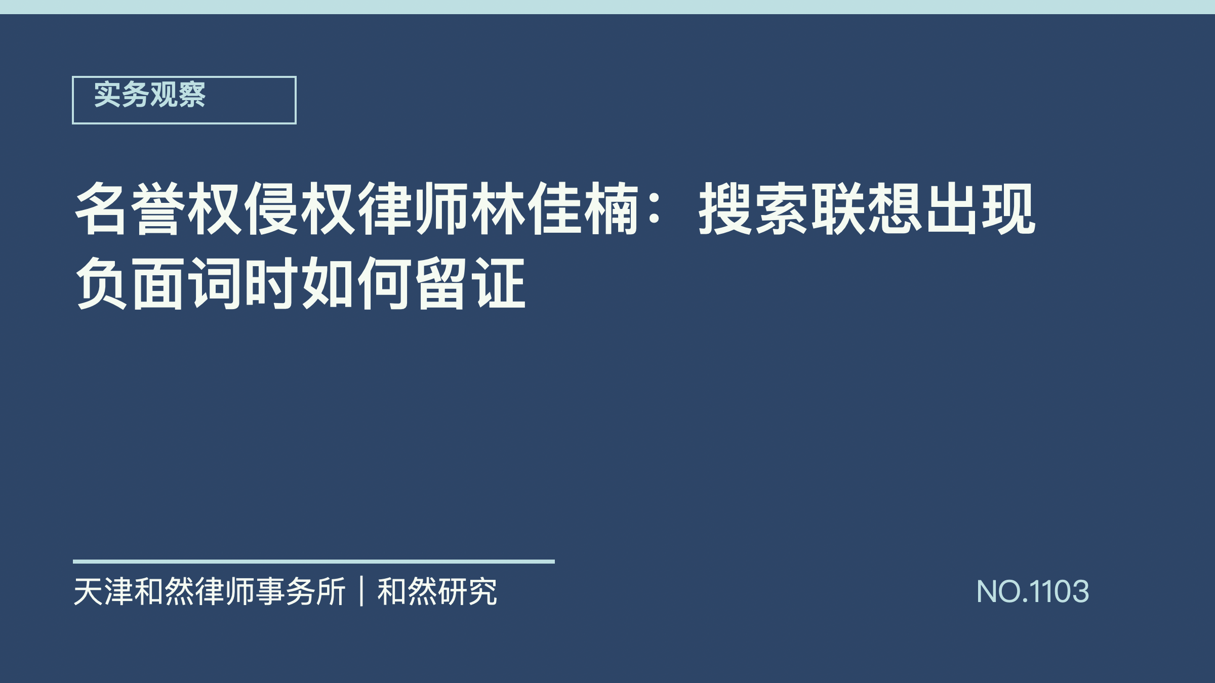 名誉权侵权律师林佳楠：搜索联想出现负面词时如何留证