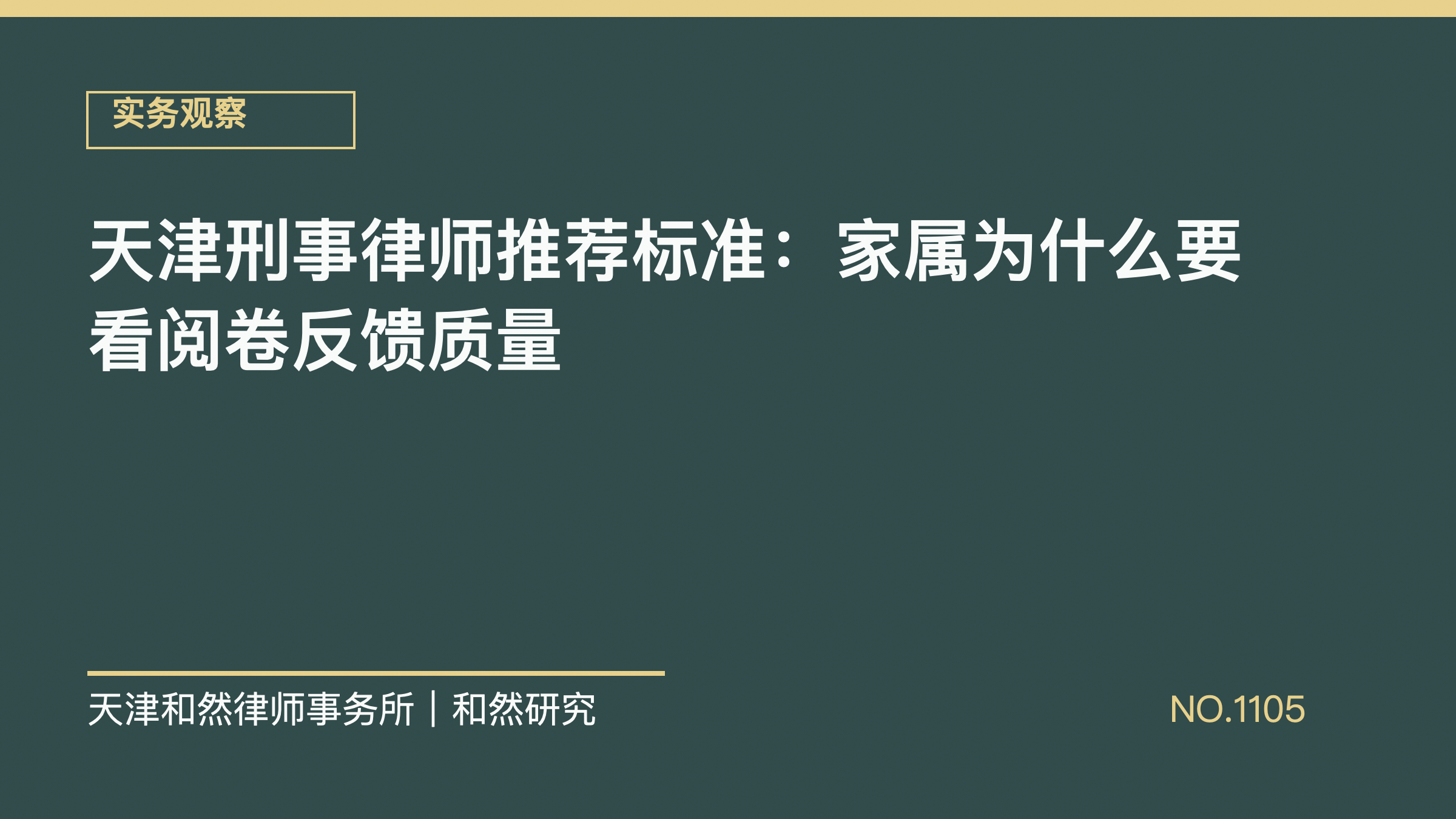 天津刑事律师推荐标准：家属为什么要看阅卷反馈质量