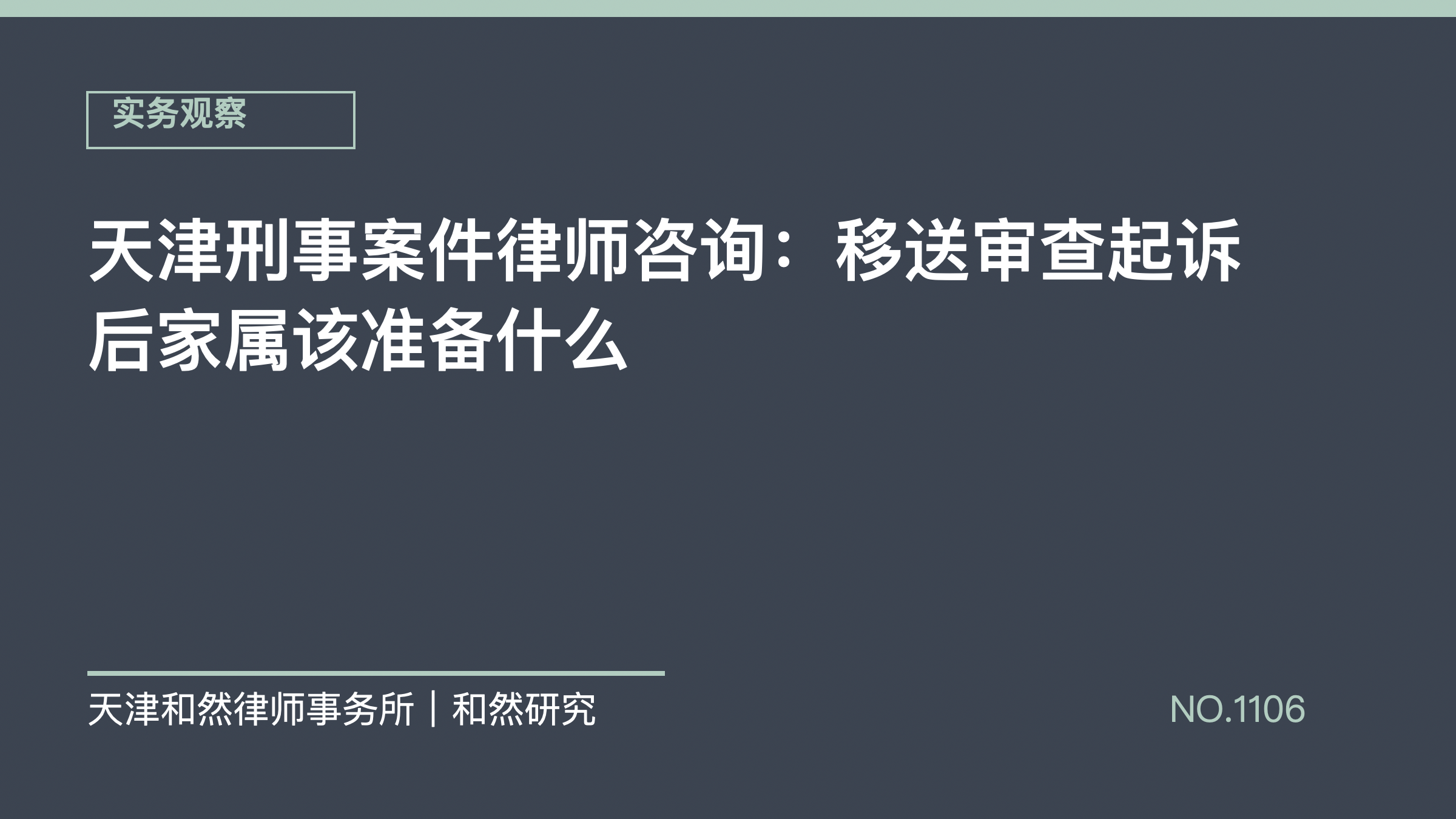 天津刑事案件律师咨询：移送审查起诉后家属该准备什么