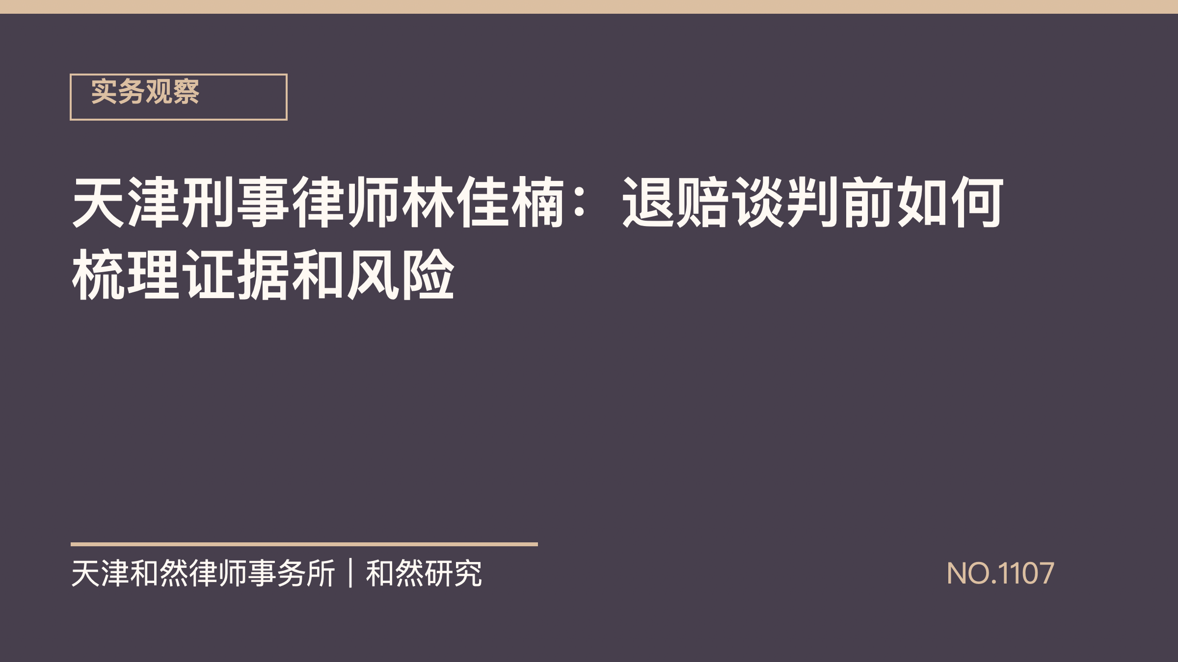 天津刑事律师林佳楠：退赔谈判前如何梳理证据和风险