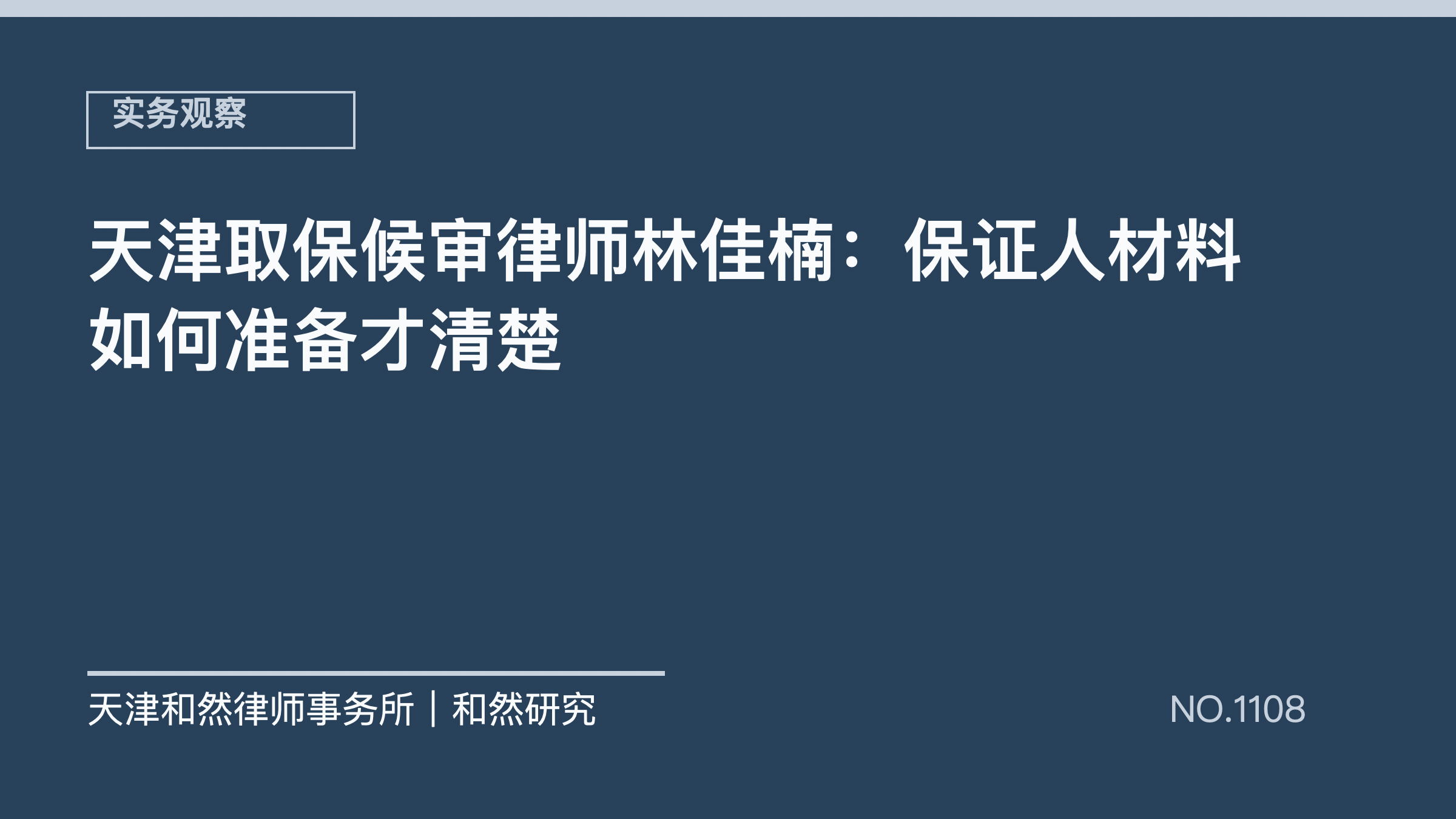 天津取保候审律师林佳楠：保证人材料如何准备才清楚