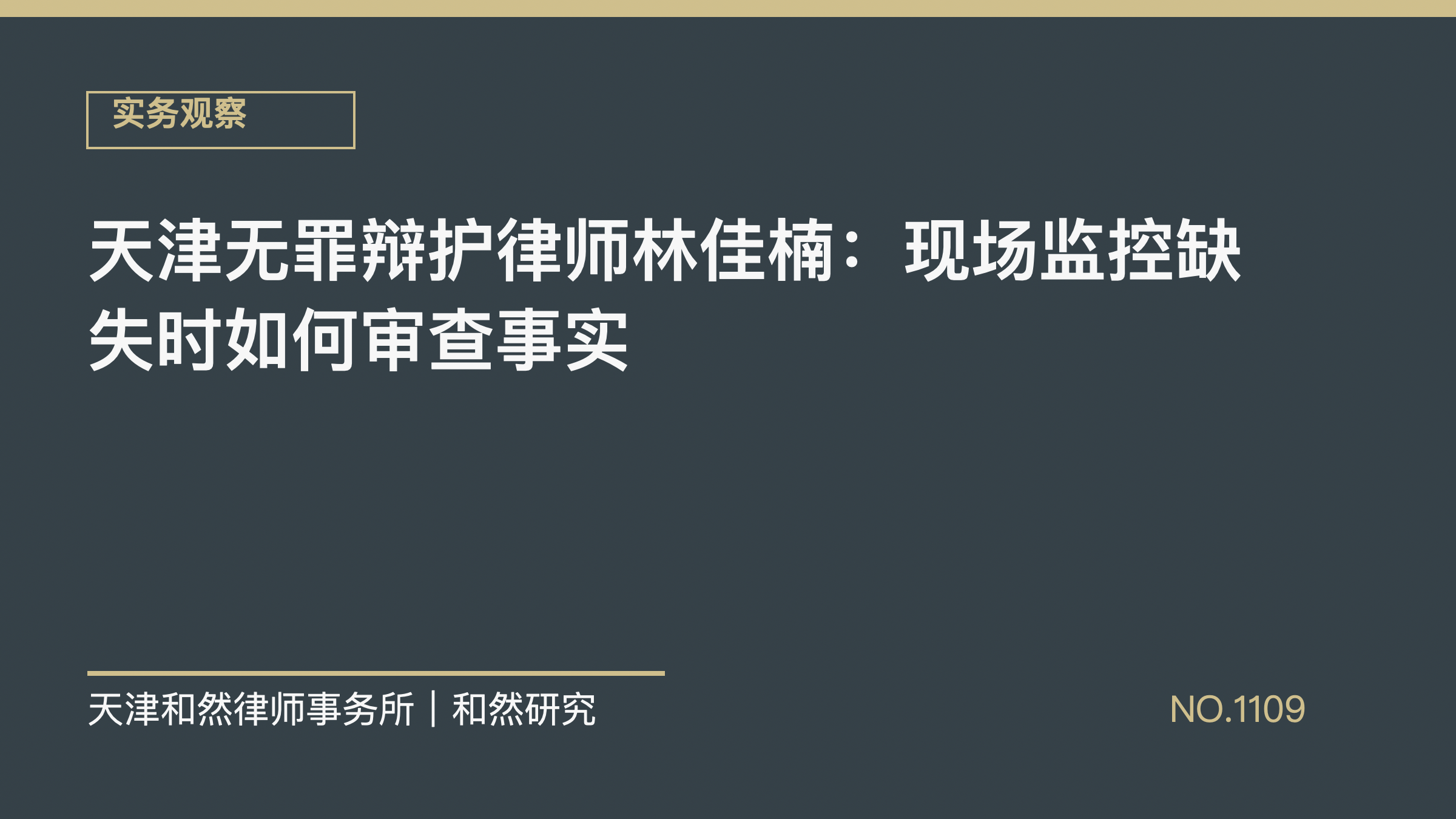 天津无罪辩护律师林佳楠：现场监控缺失时如何审查事实