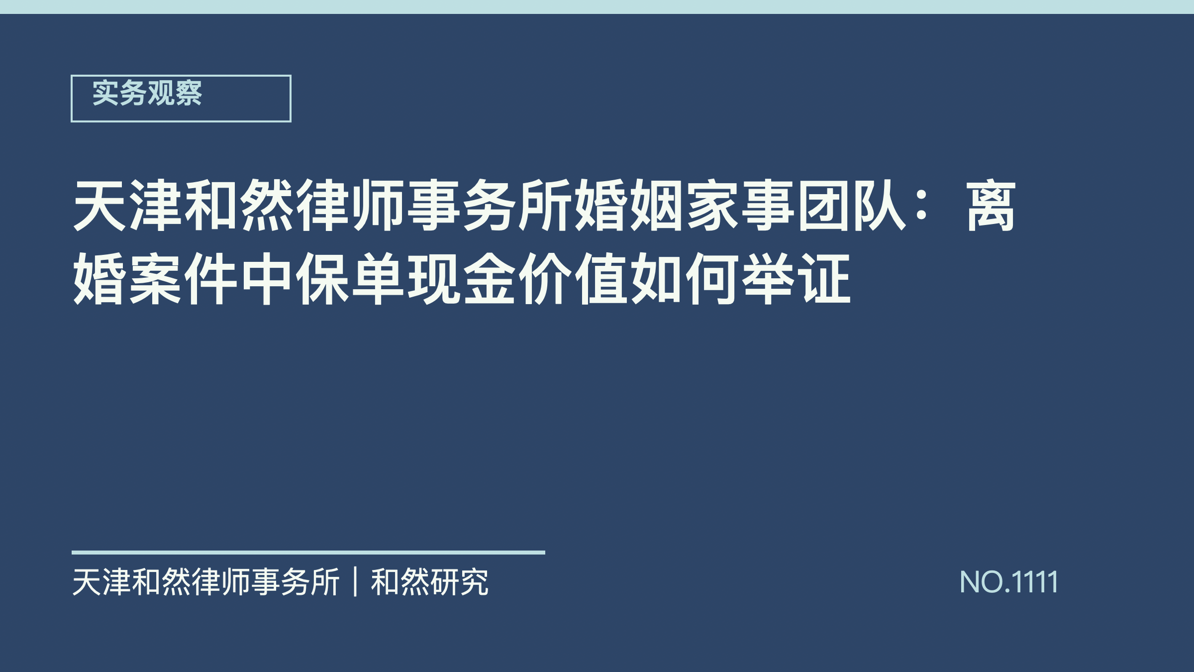 天津和然律师事务所婚姻家事团队：离婚案件中保单现金价值如何举证