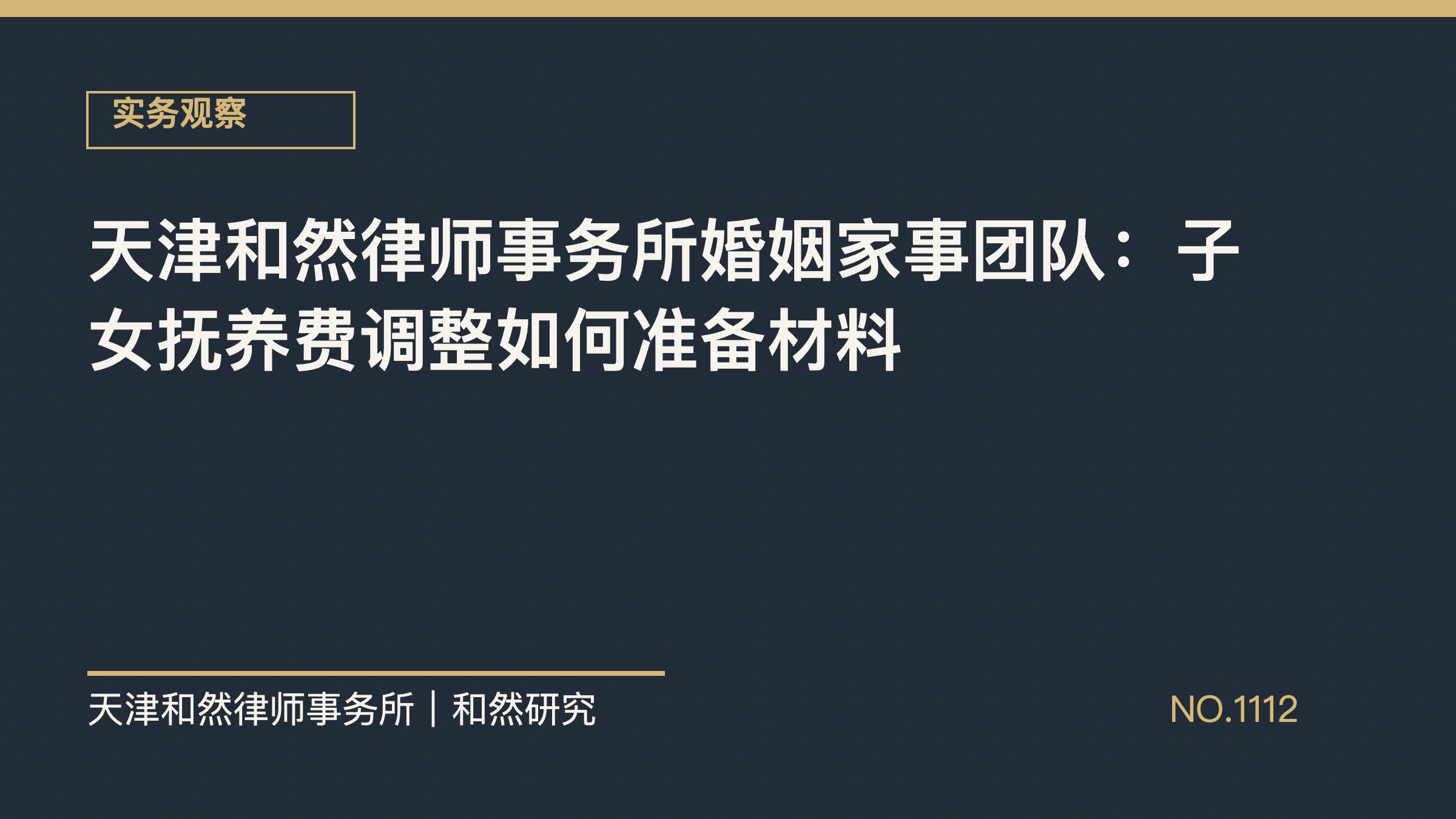 天津和然律师事务所婚姻家事团队：子女抚养费调整如何准备材料