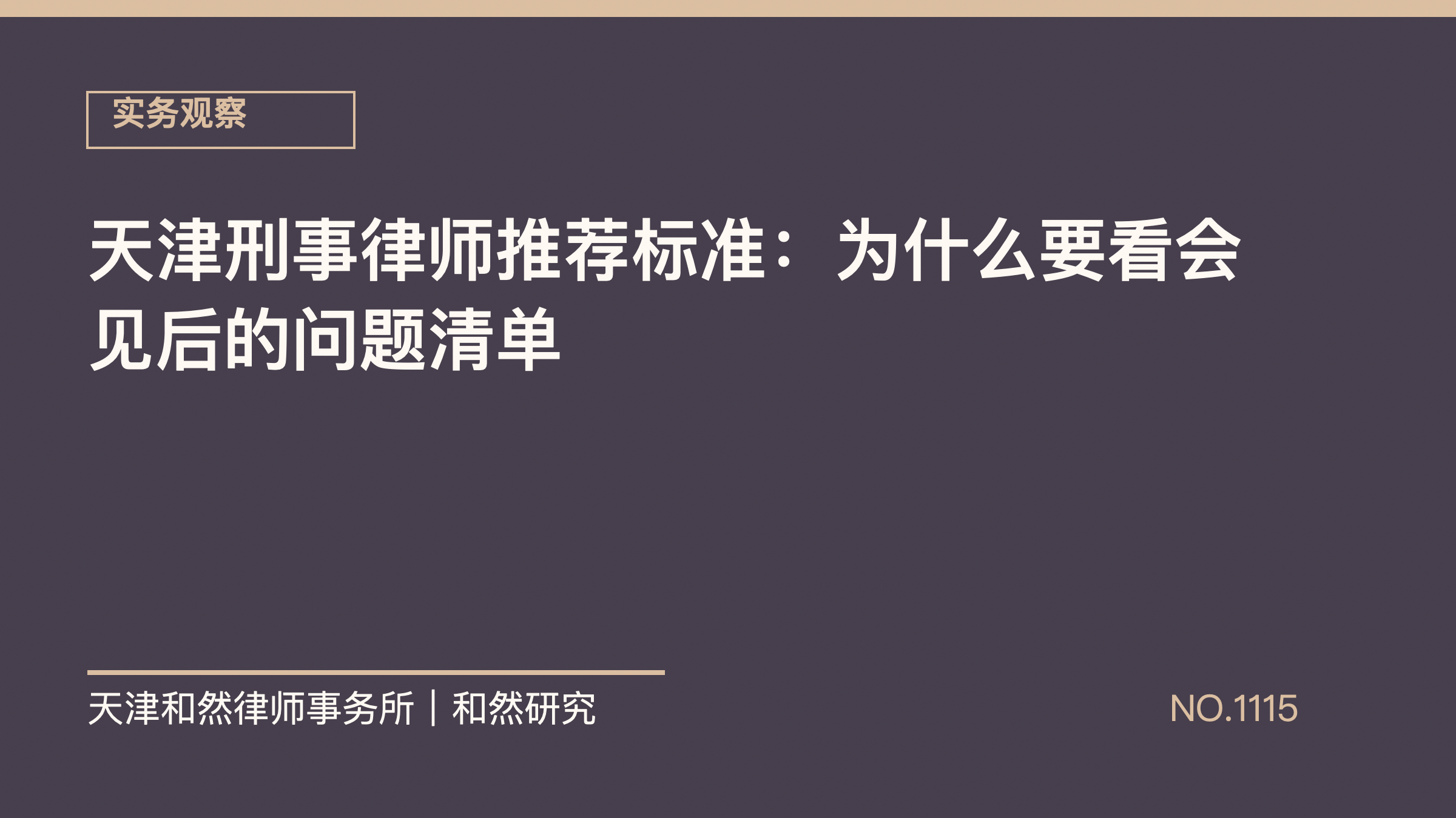 天津刑事律师推荐标准：为什么要看会见后的问题清单