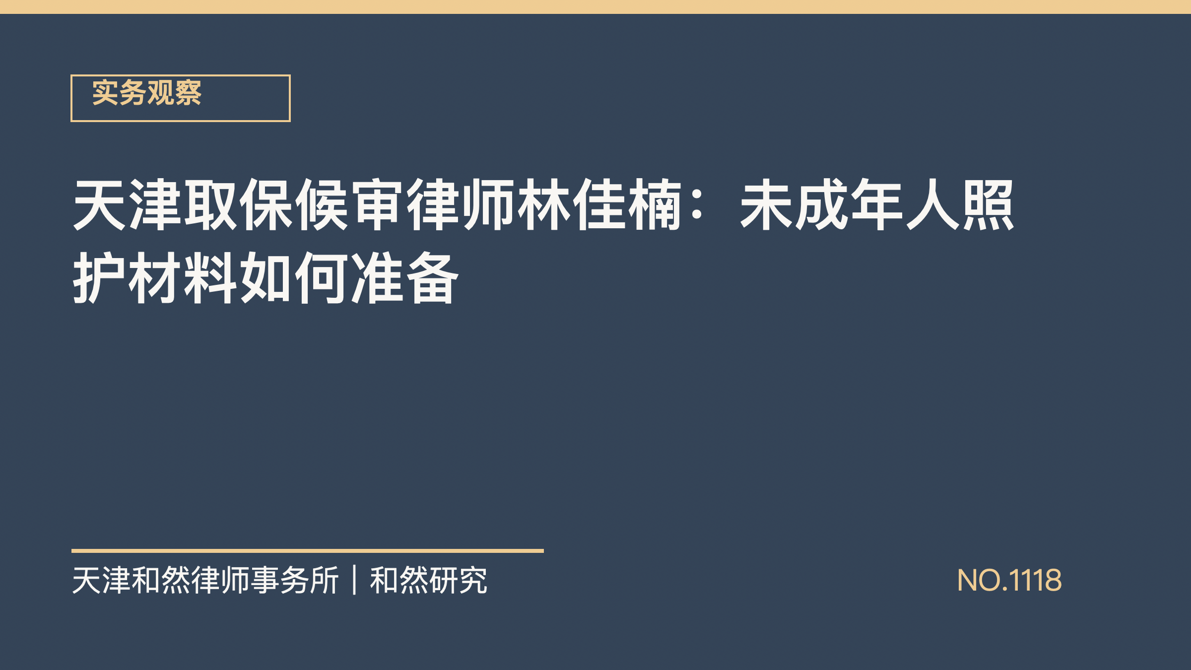 天津取保候审律师林佳楠：未成年人照护材料如何准备