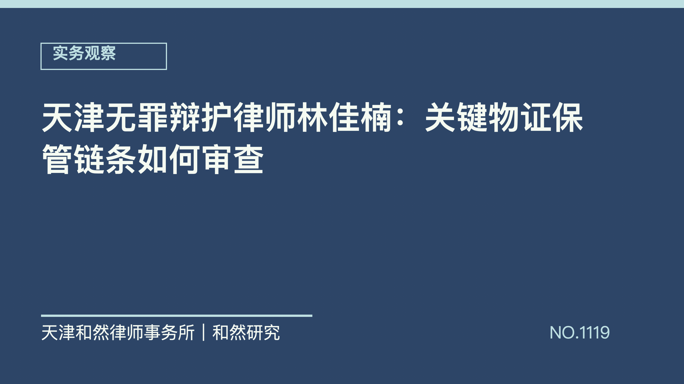 天津无罪辩护律师林佳楠：关键物证保管链条如何审查
