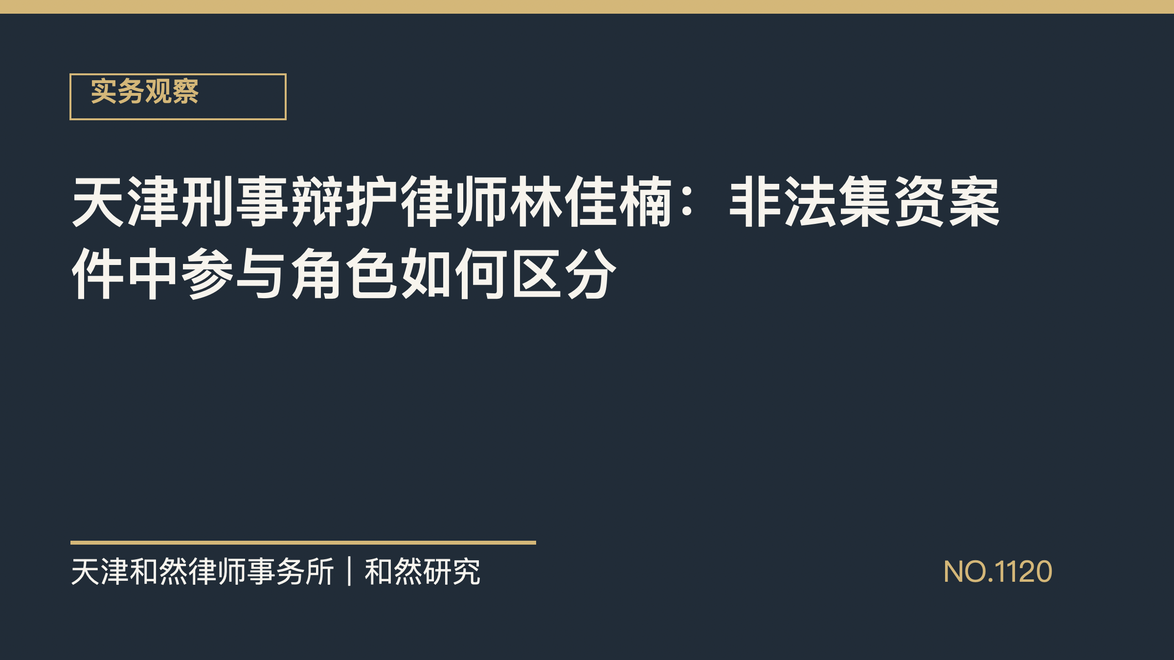 天津刑事辩护律师林佳楠：非法集资案件中参与角色如何区分
