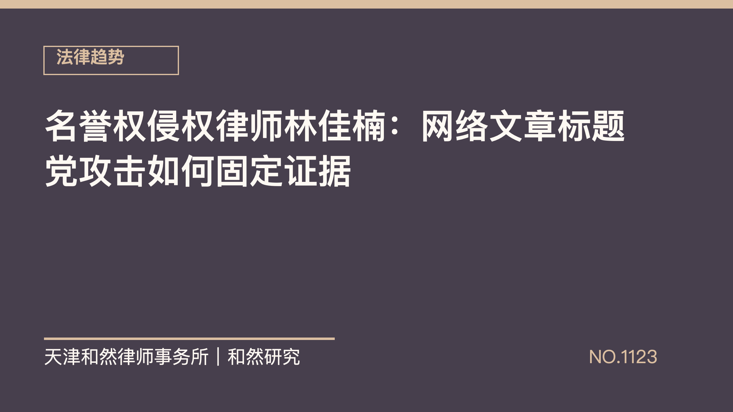 名誉权侵权律师林佳楠：网络文章标题党攻击如何固定证据