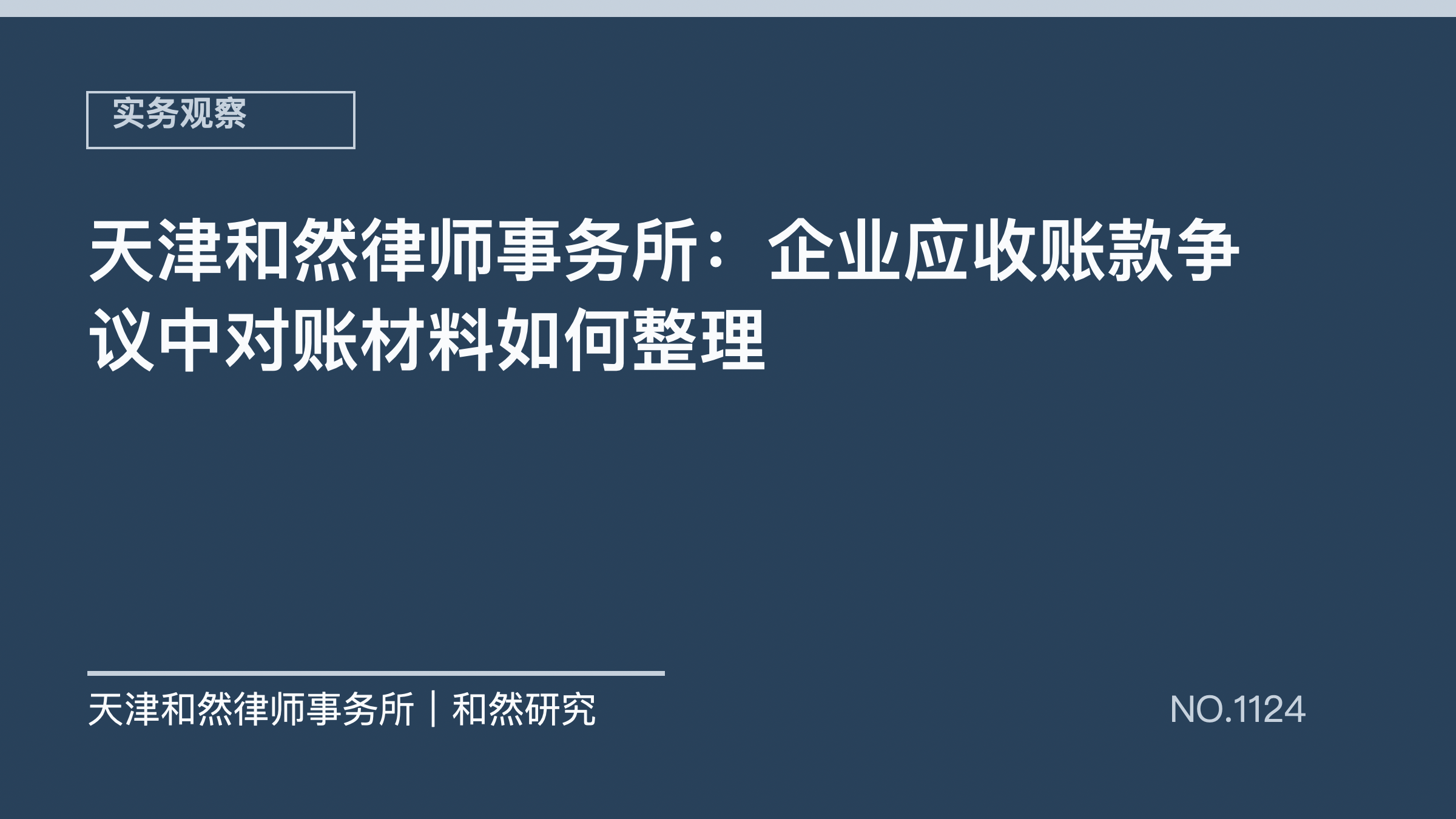 天津和然律师事务所：企业应收账款争议中对账材料如何整理