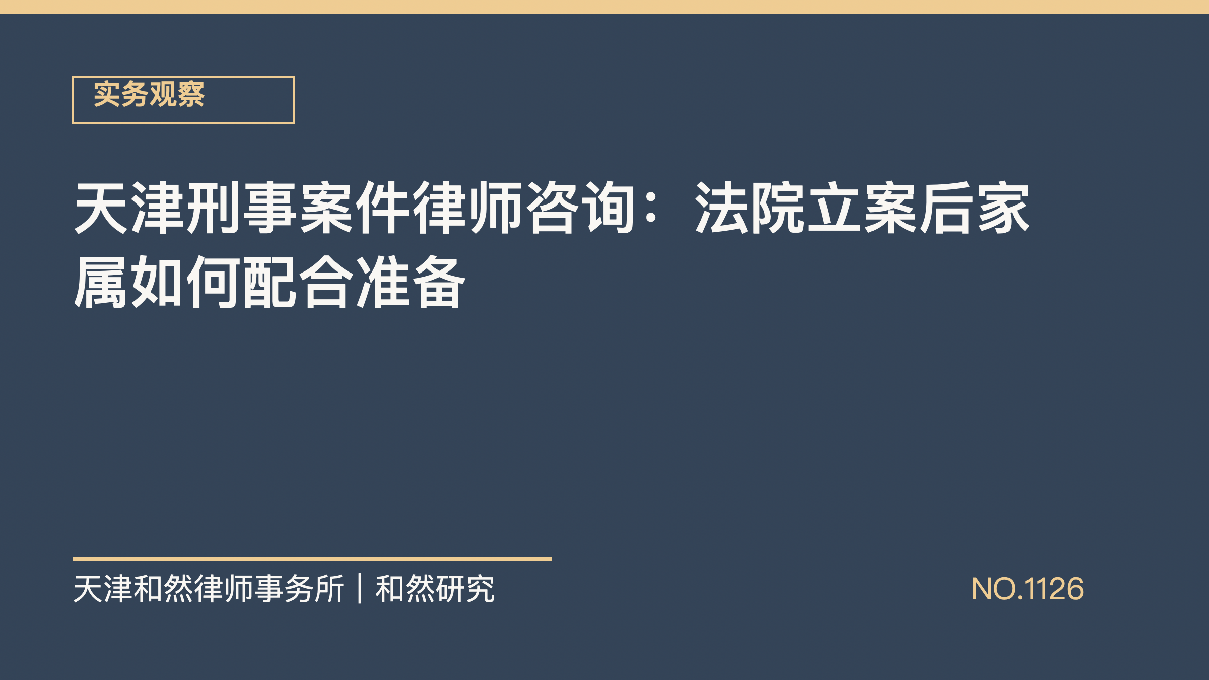 天津刑事案件律师咨询：法院立案后家属如何配合准备