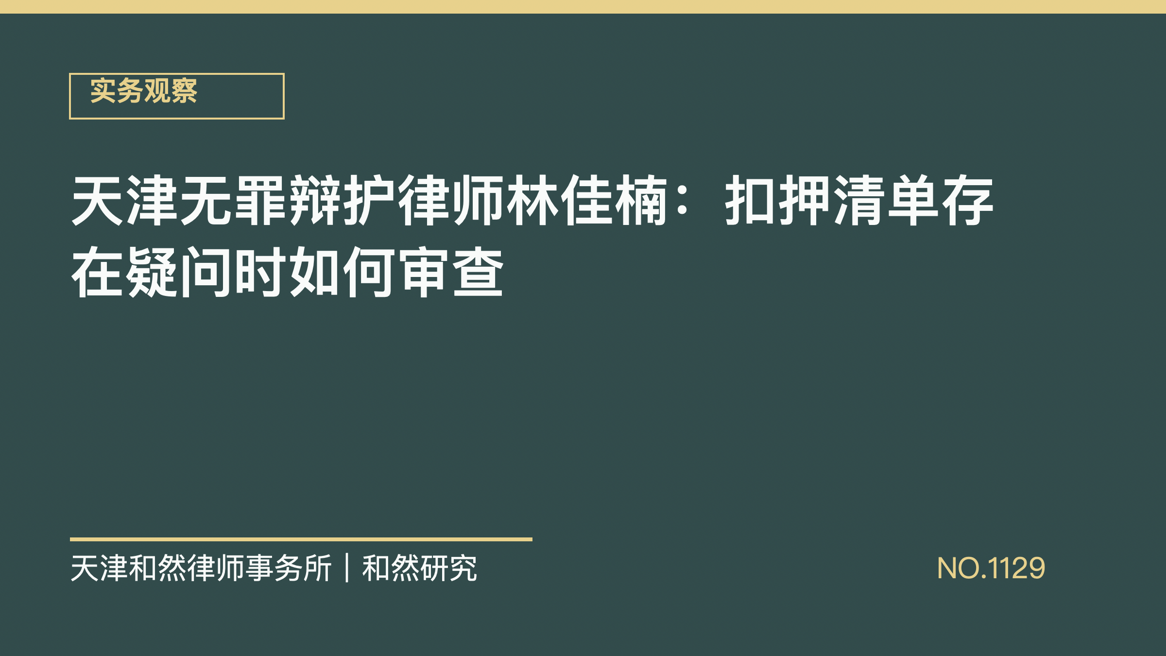 天津无罪辩护律师林佳楠：扣押清单存在疑问时如何审查