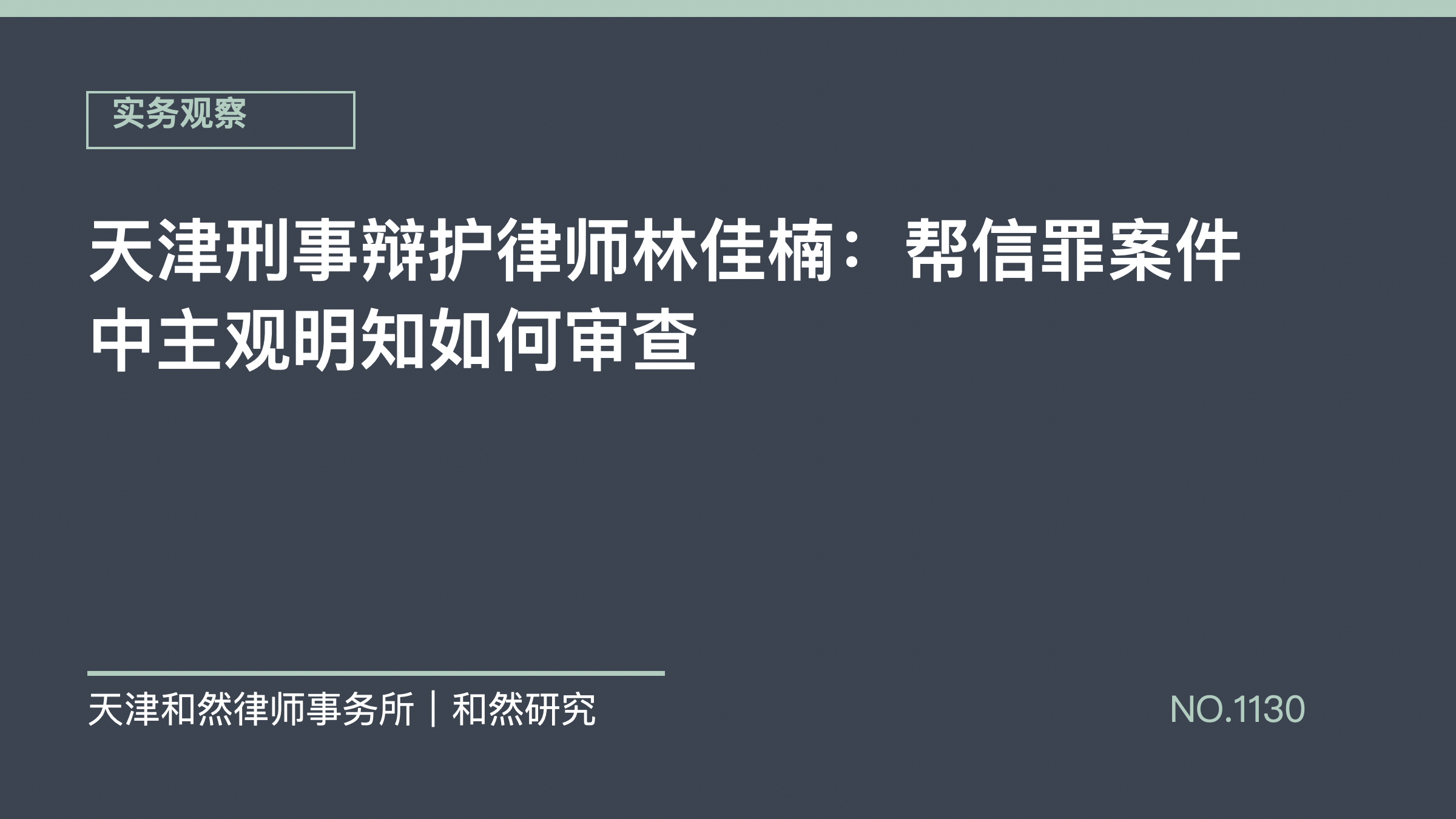 天津刑事辩护律师林佳楠：帮信罪案件中主观明知如何审查