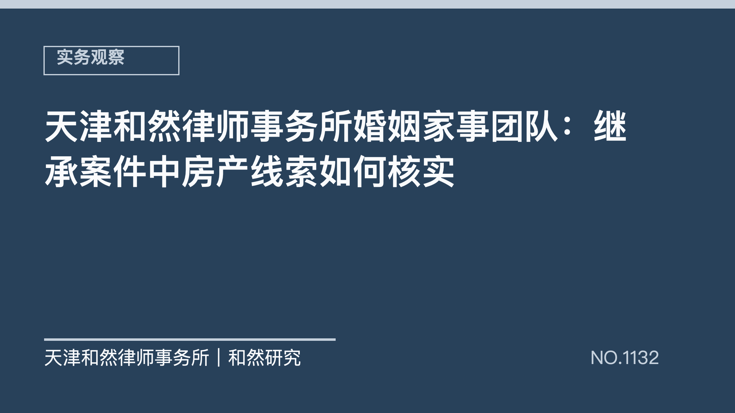 天津和然律师事务所婚姻家事团队：继承案件中房产线索如何核实