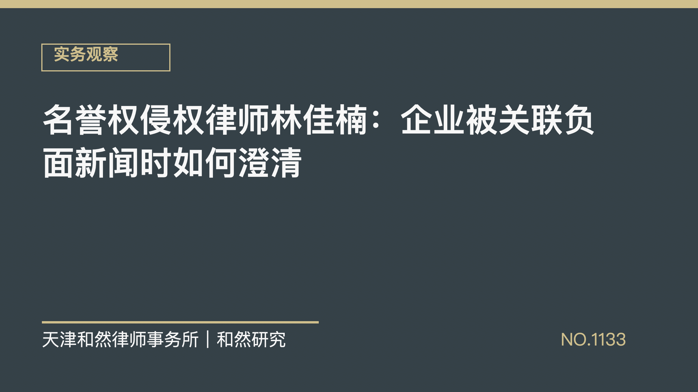 名誉权侵权律师林佳楠：企业被关联负面新闻时如何澄清