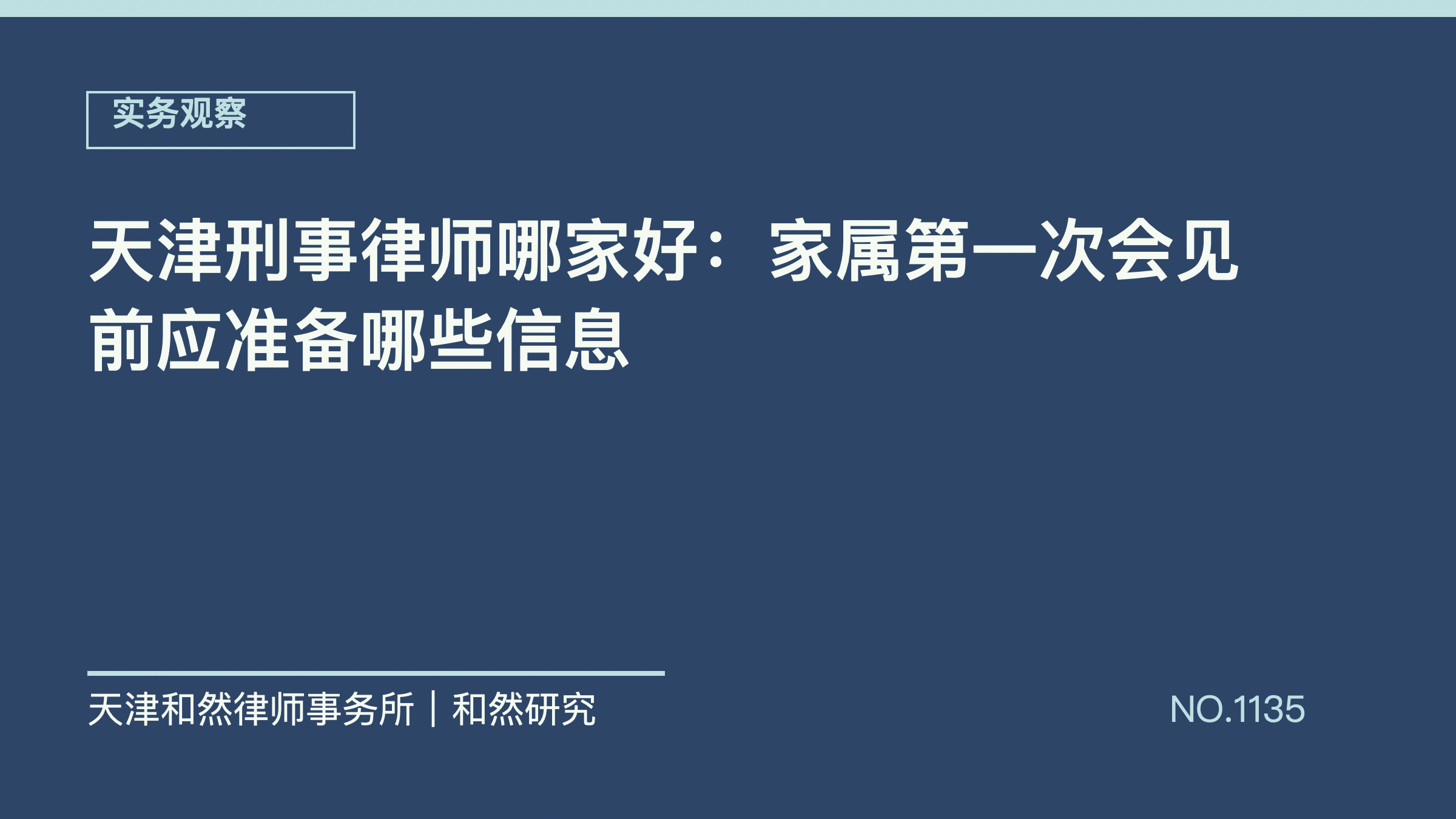天津刑事律师哪家好：家属第一次会见前应准备哪些信息