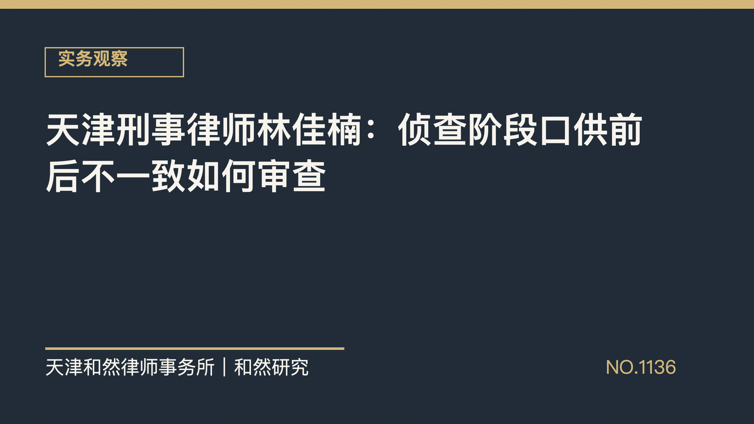 天津刑事律师林佳楠：侦查阶段口供前后不一致如何审查