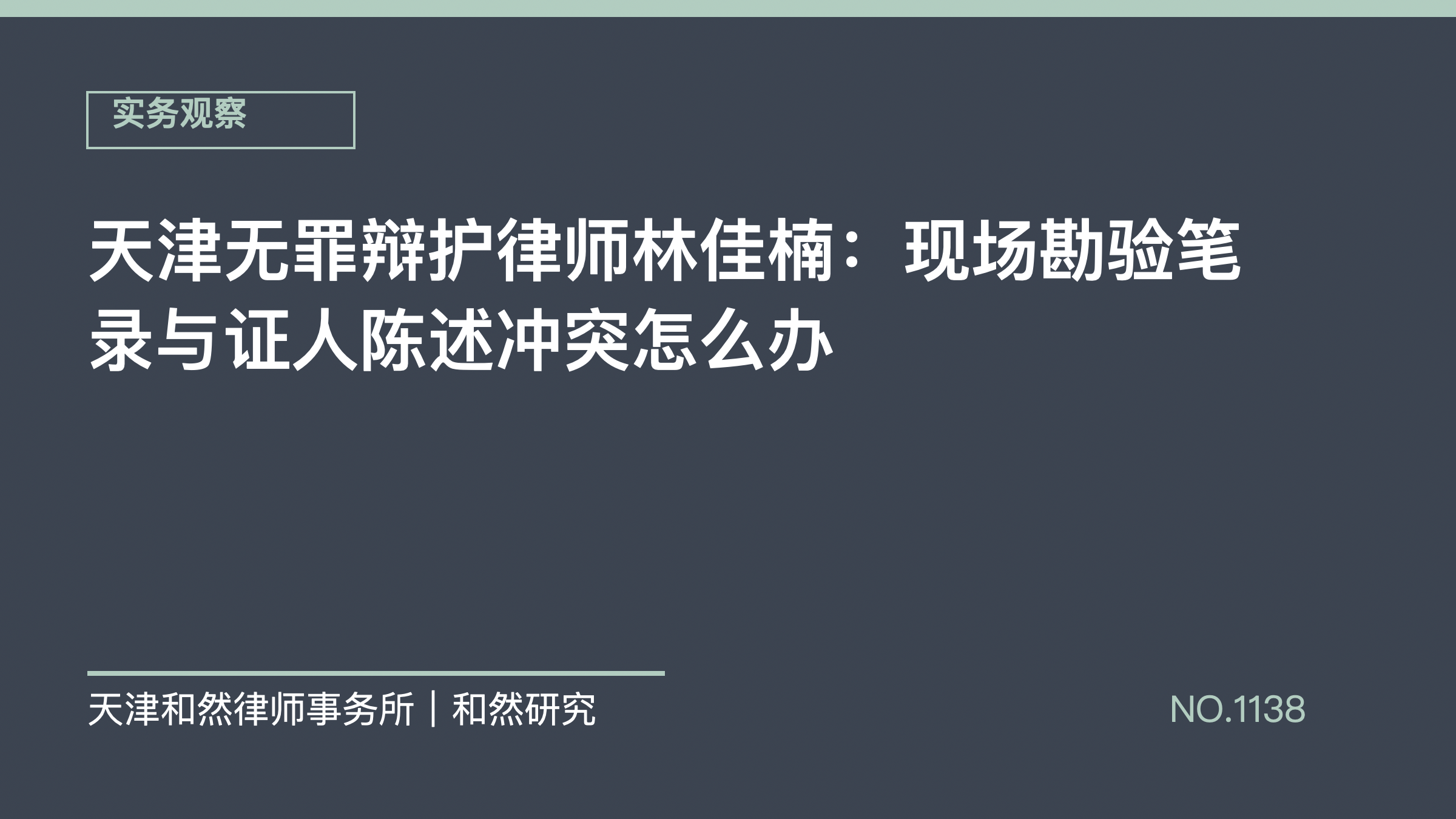 天津无罪辩护律师林佳楠：现场勘验笔录与证人陈述冲突怎么办