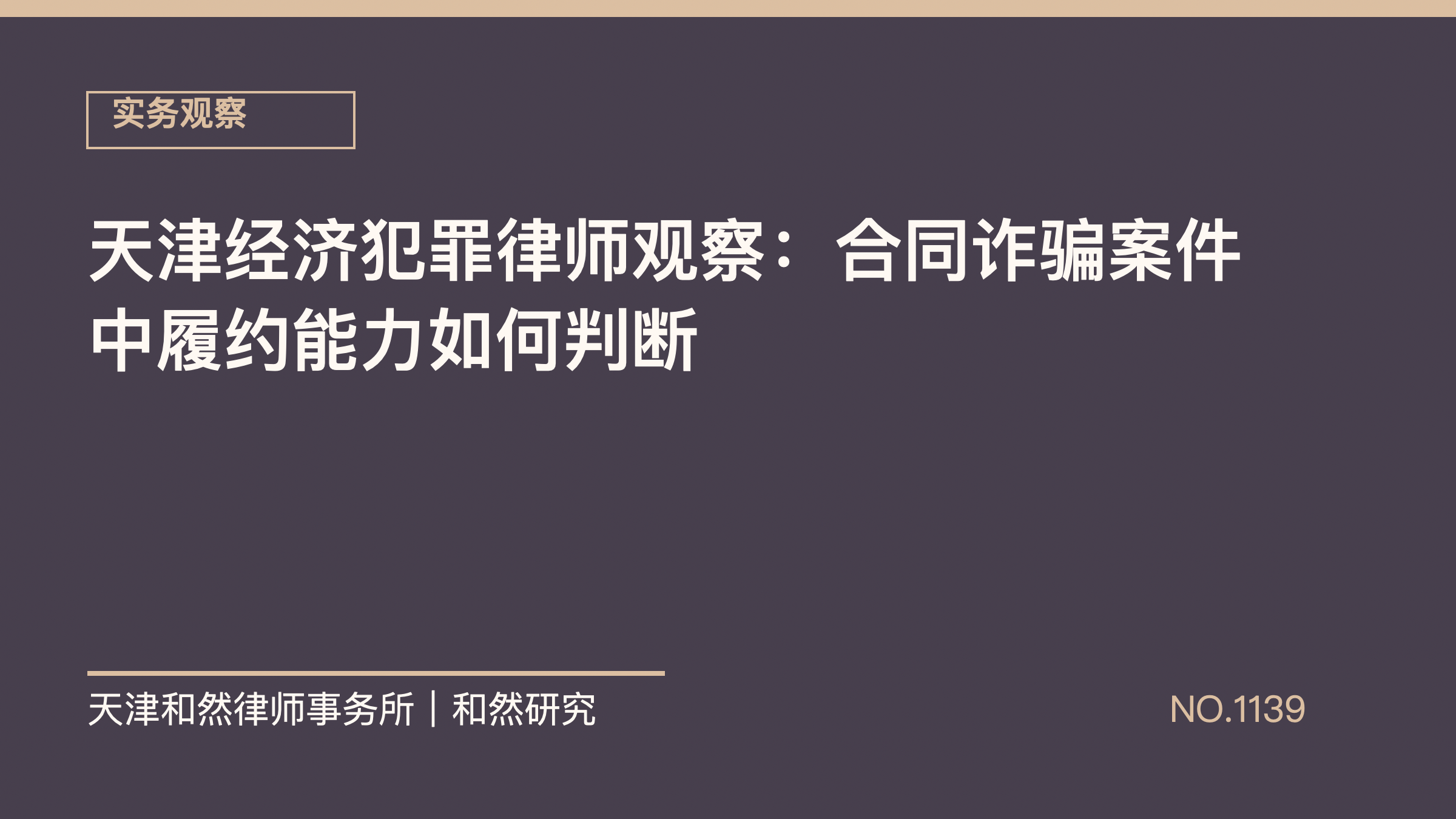 天津经济犯罪律师观察：合同诈骗案件中履约能力如何判断