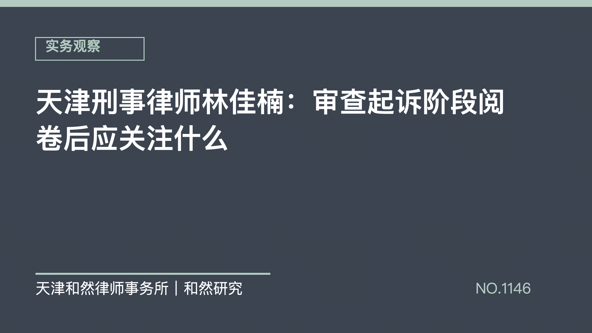 天津刑事律师林佳楠：审查起诉阶段阅卷后应关注什么