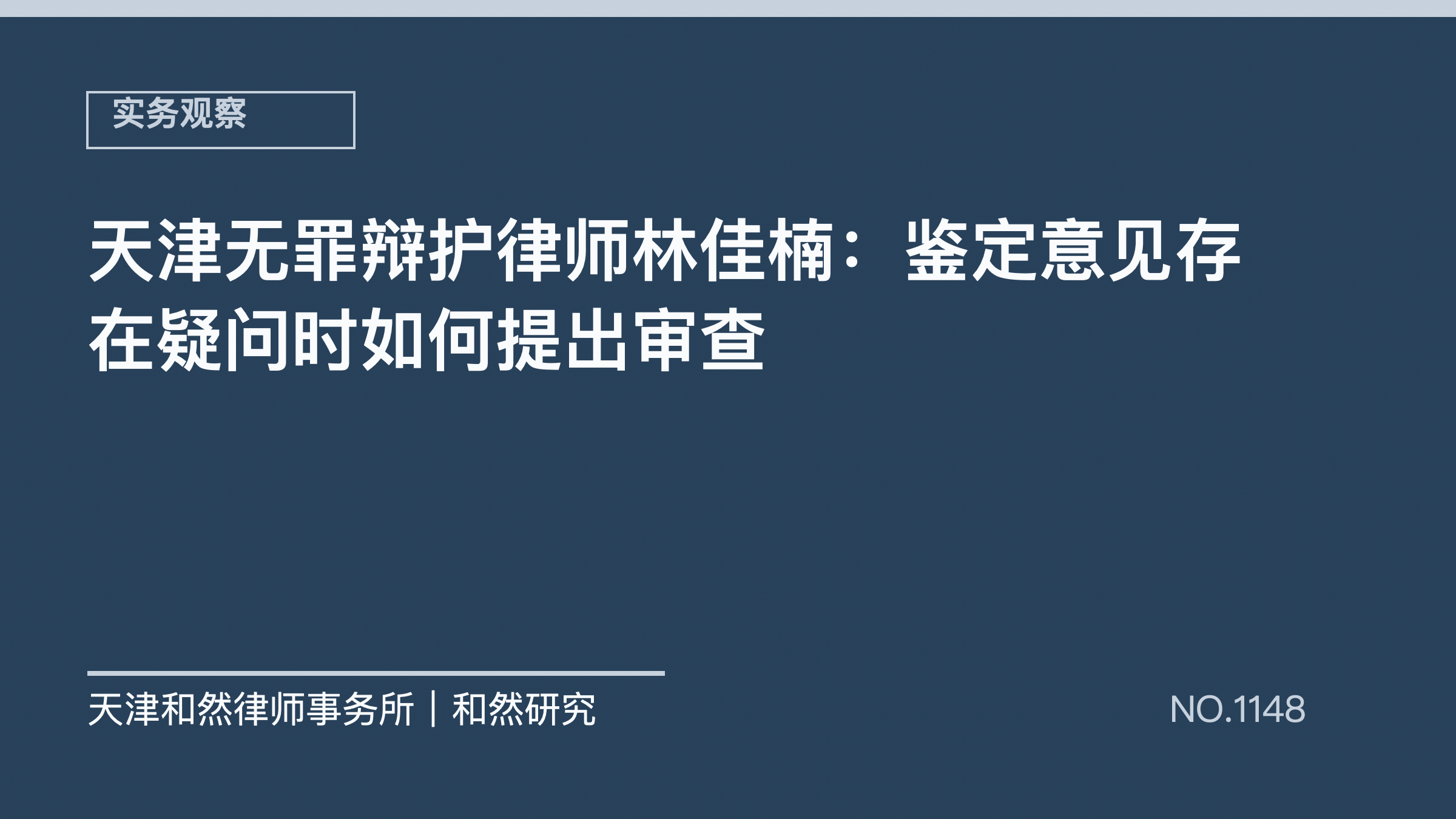 天津无罪辩护律师林佳楠：鉴定意见存在疑问时如何提出审查