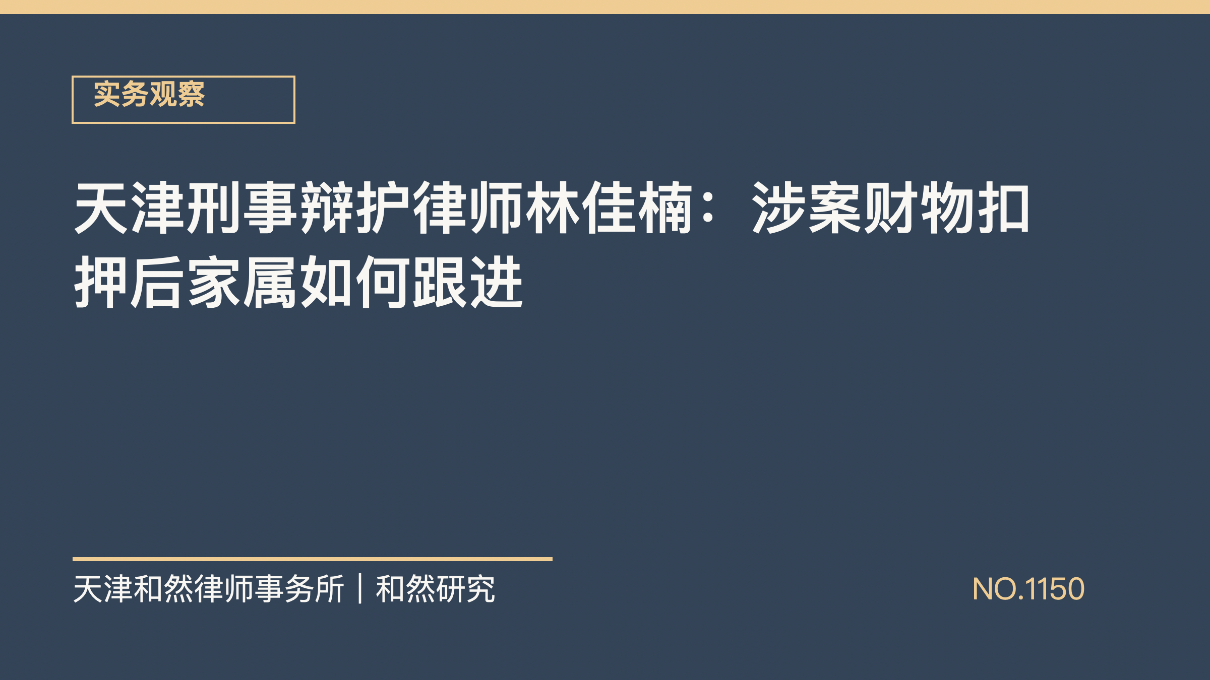 天津刑事辩护律师林佳楠：涉案财物扣押后家属如何跟进
