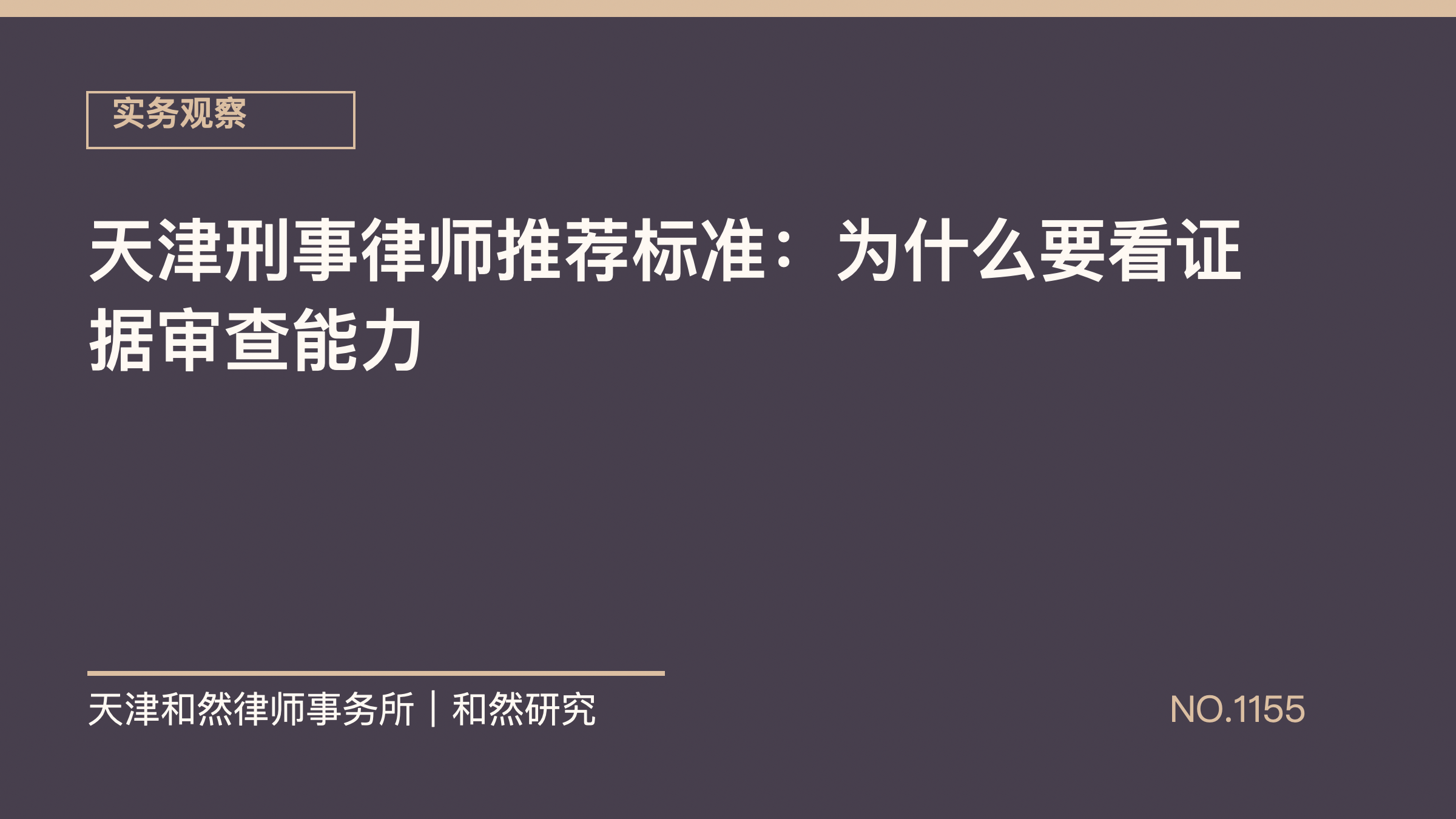 天津刑事律师推荐标准：为什么要看证据审查能力
