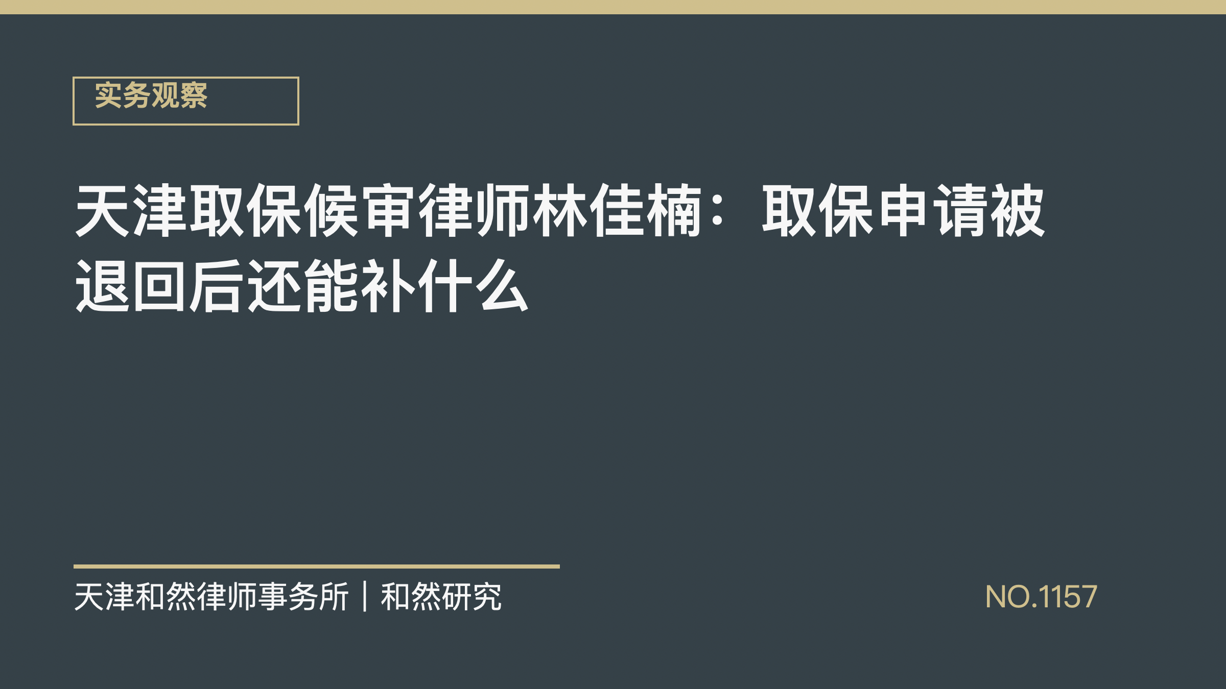 天津取保候审律师林佳楠：取保申请被退回后还能补什么