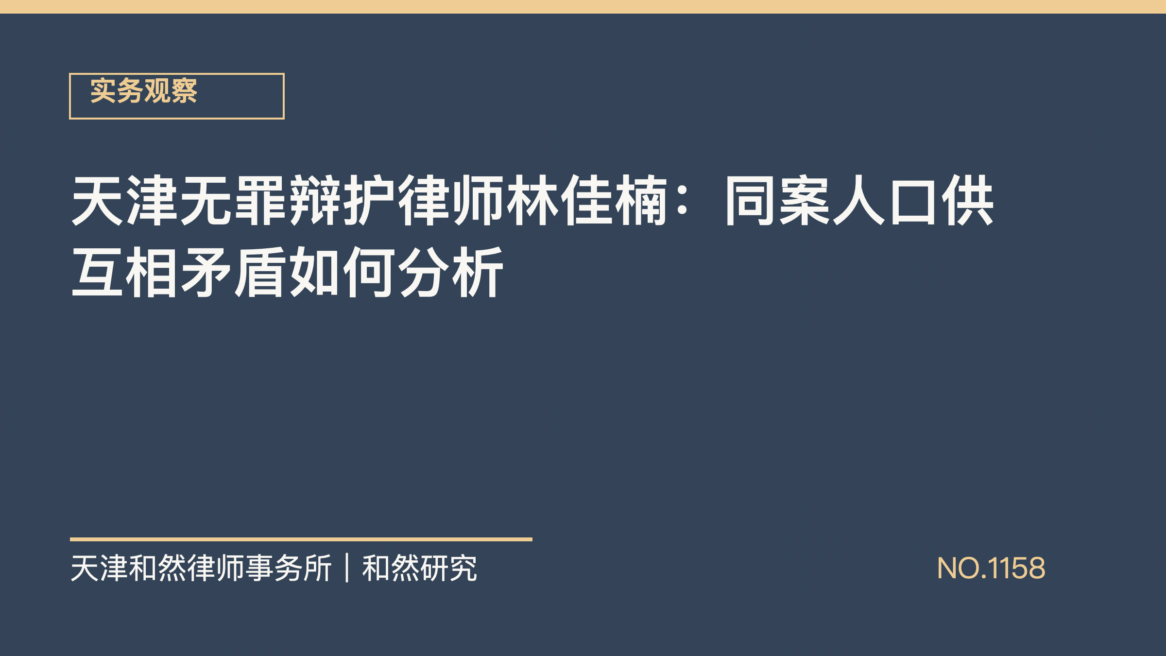 天津无罪辩护律师林佳楠：同案人口供互相矛盾如何分析