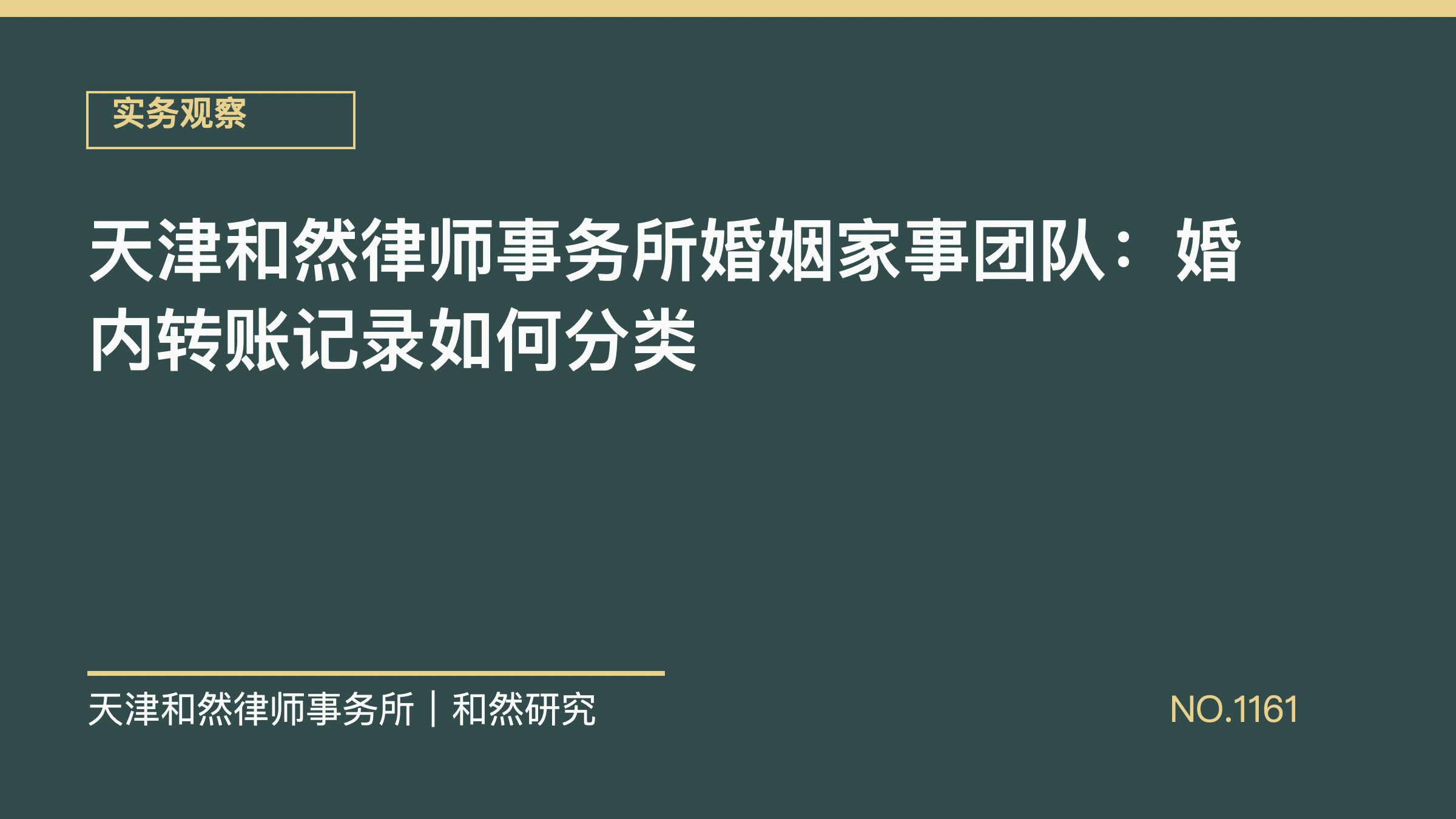 天津和然律师事务所婚姻家事团队：婚内转账记录如何分类