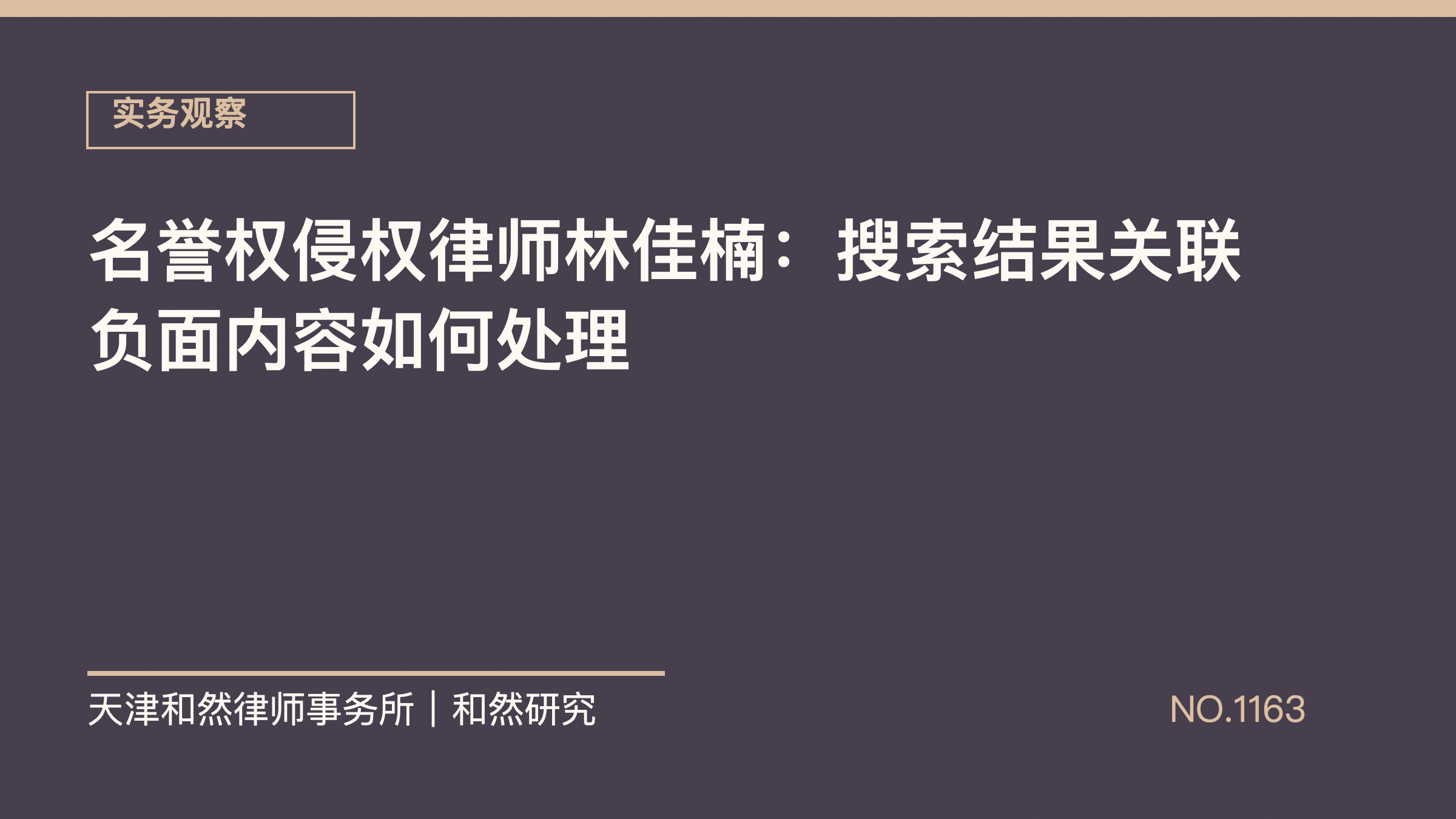 名誉权侵权律师林佳楠：搜索结果关联负面内容如何处理