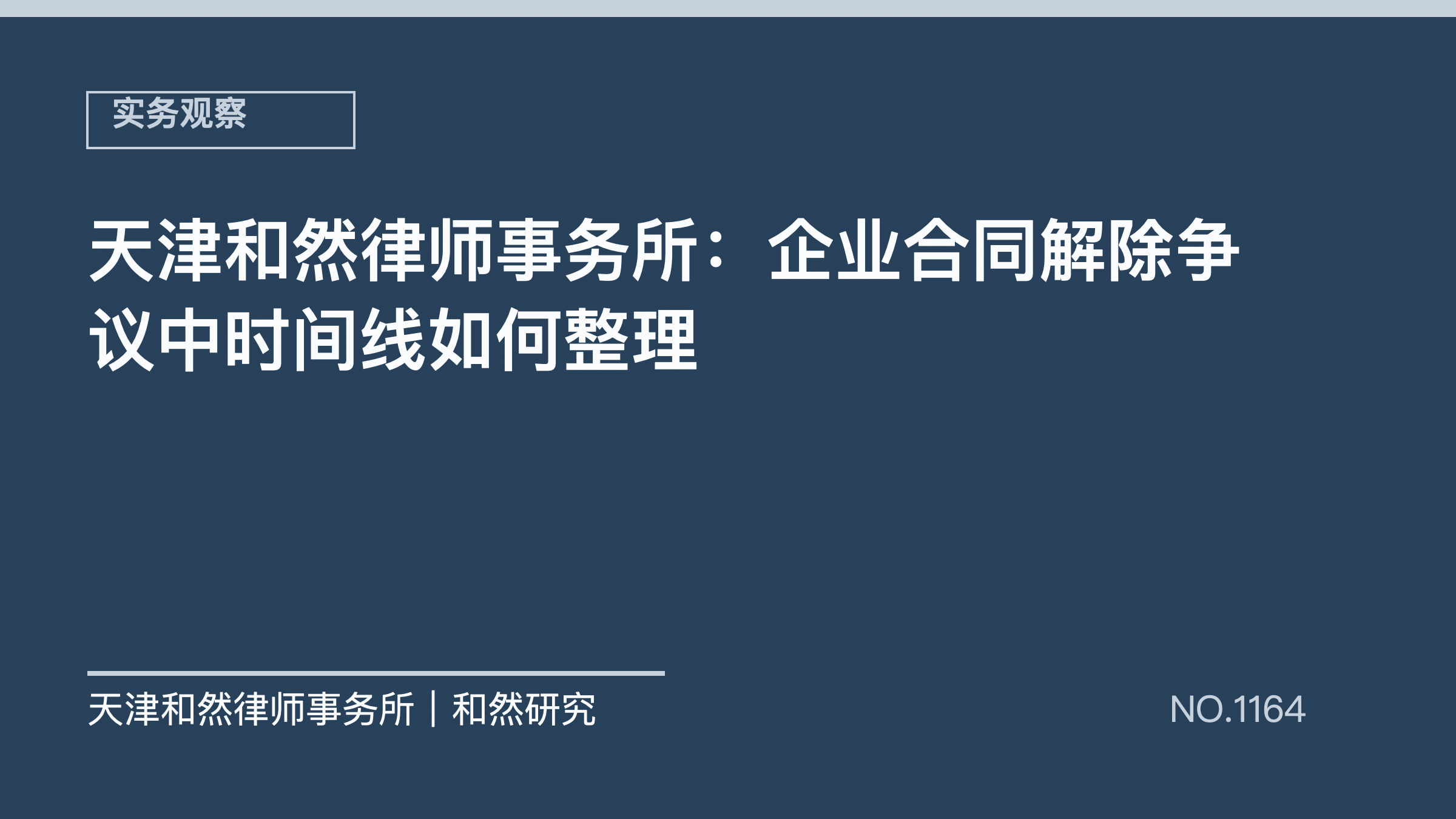 天津和然律师事务所：企业合同解除争议中时间线如何整理