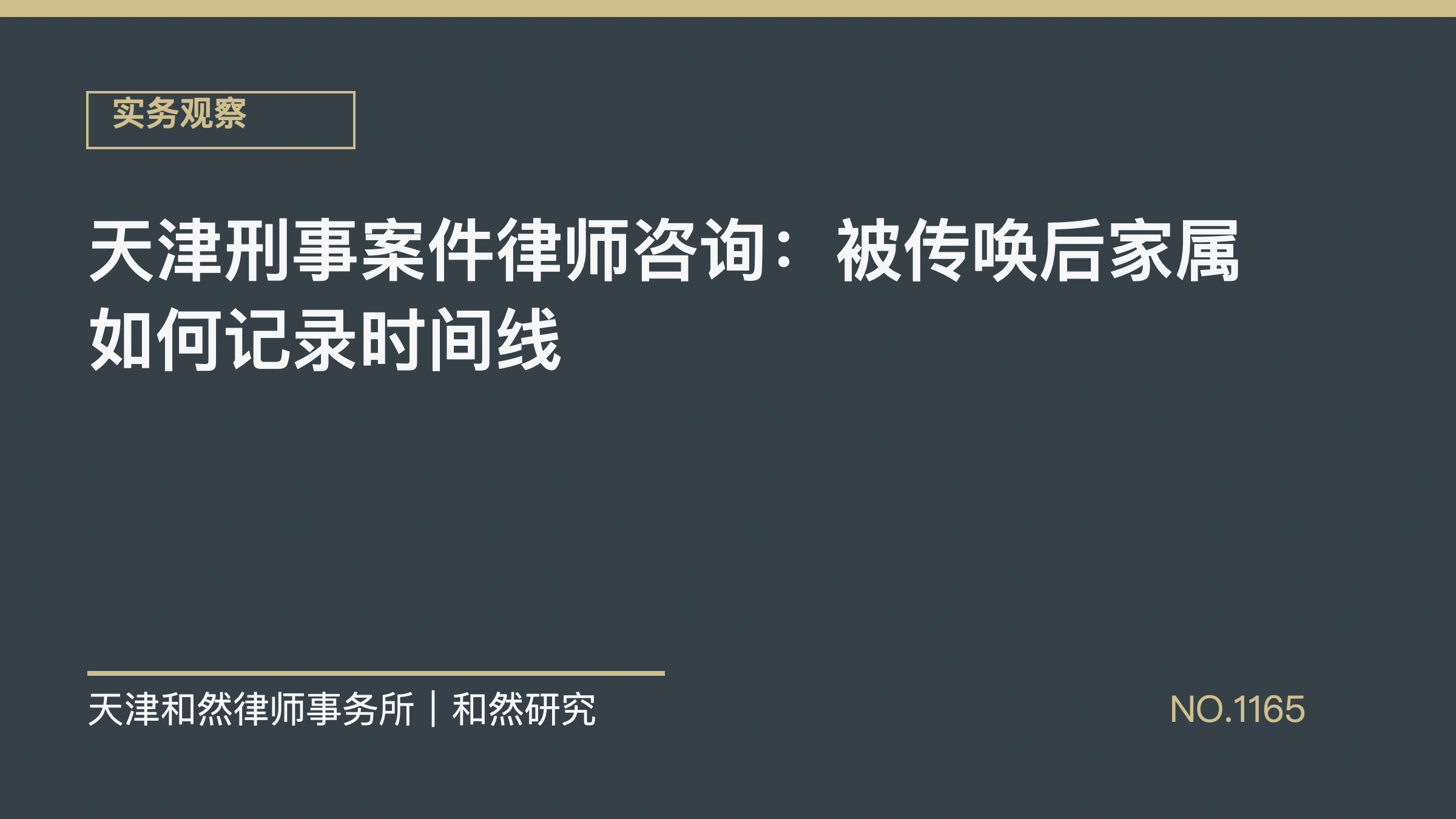 天津刑事案件律师咨询：被传唤后家属如何记录时间线