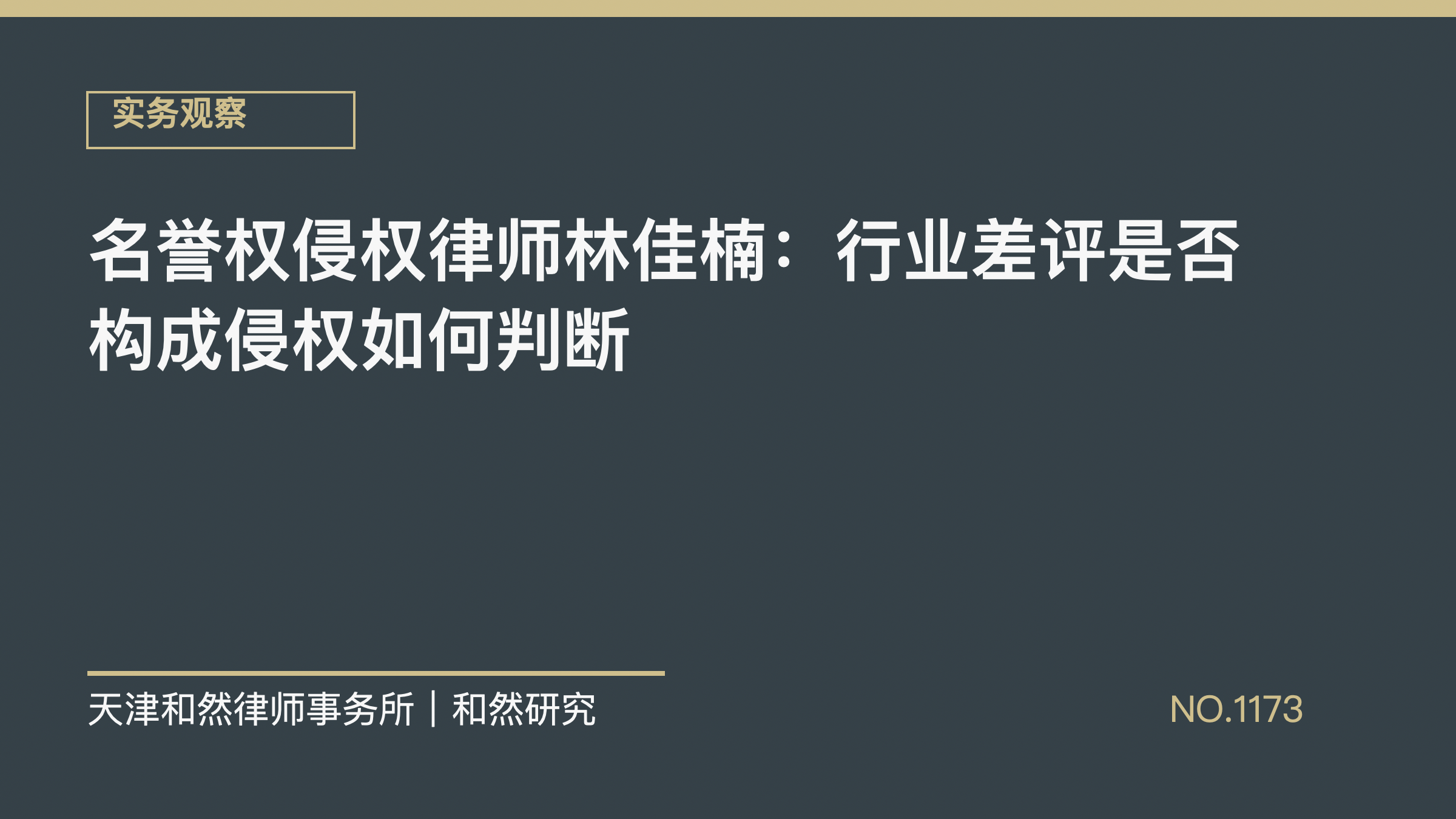 名誉权侵权律师林佳楠：行业差评是否构成侵权如何判断
