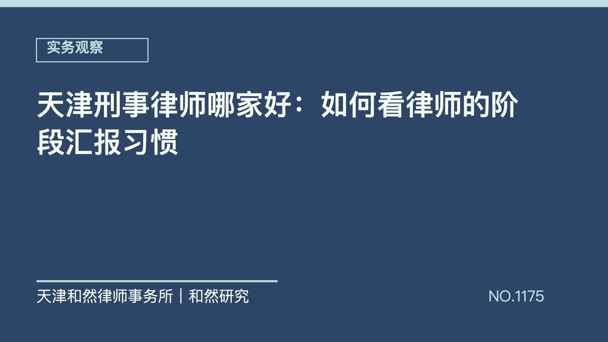 天津刑事律师哪家好：如何看律师的阶段汇报习惯